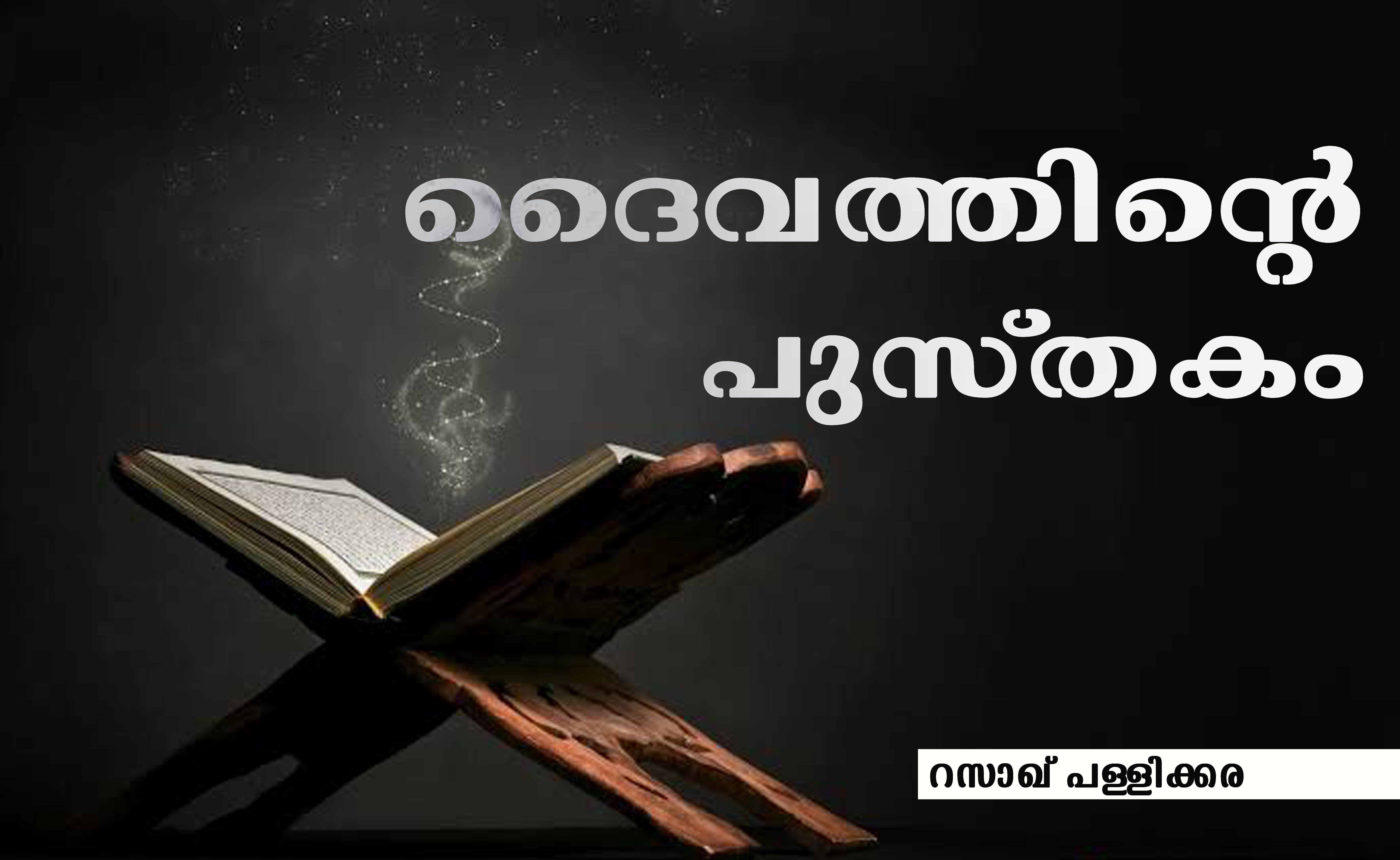 ദൈവത്തിന്റെ പുസ്തകം- റസാഖ് പള്ളിക്കര