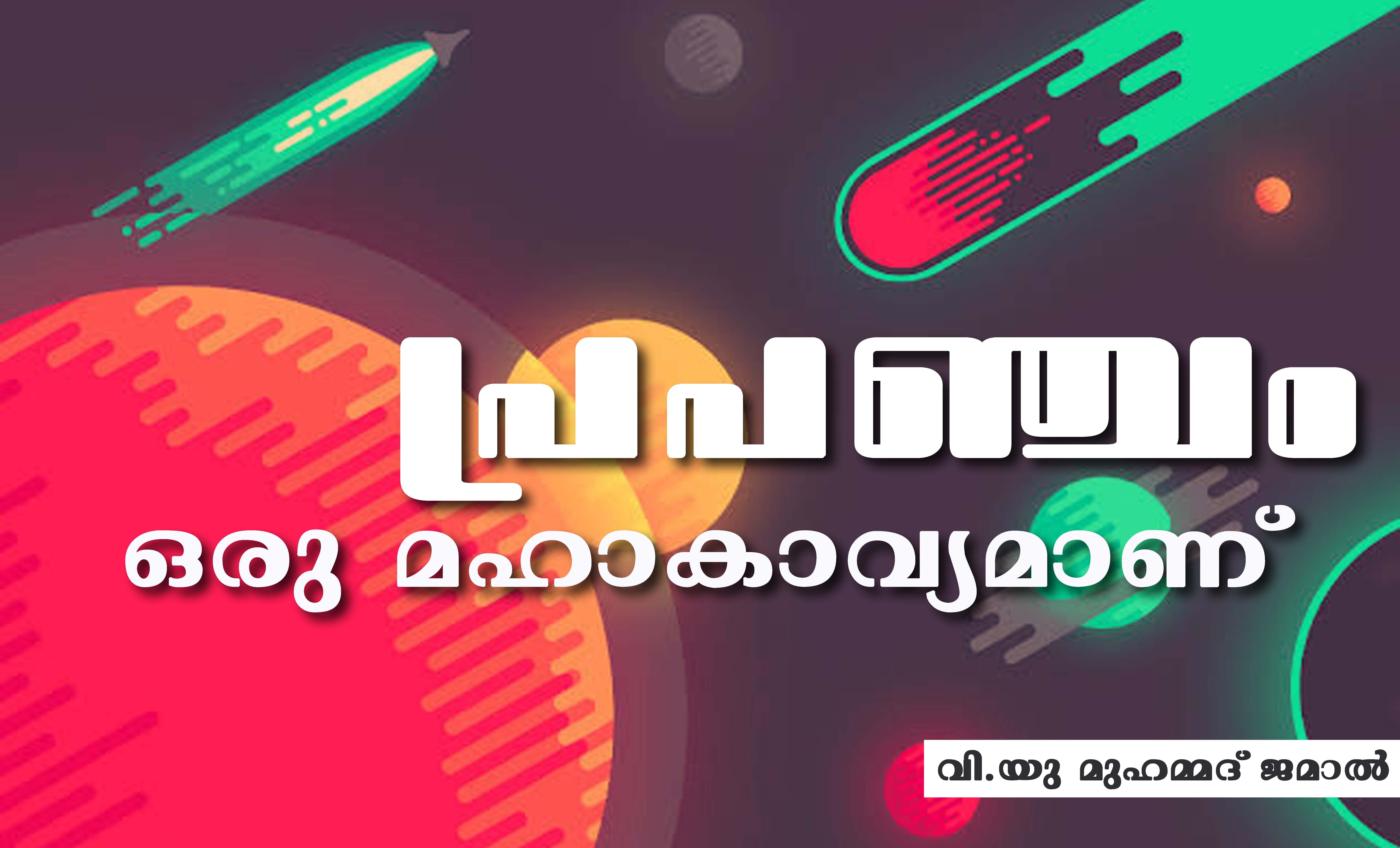 പ്രപഞ്ചം ഒരു മഹാകാവ്യമാണ്- വി.യു മുഹമ്മദ് ജമാല്