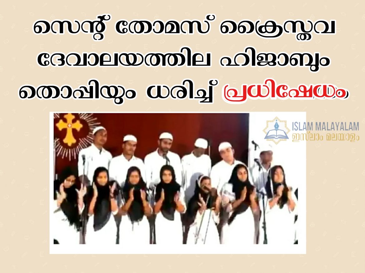 സെന്റ് തോമസ് ക്രൈസ്തവ ദേവാലയത്തില ഹിജാബും തൊപ്പിയും ധരിച്ച് പ്രധിഷേധം