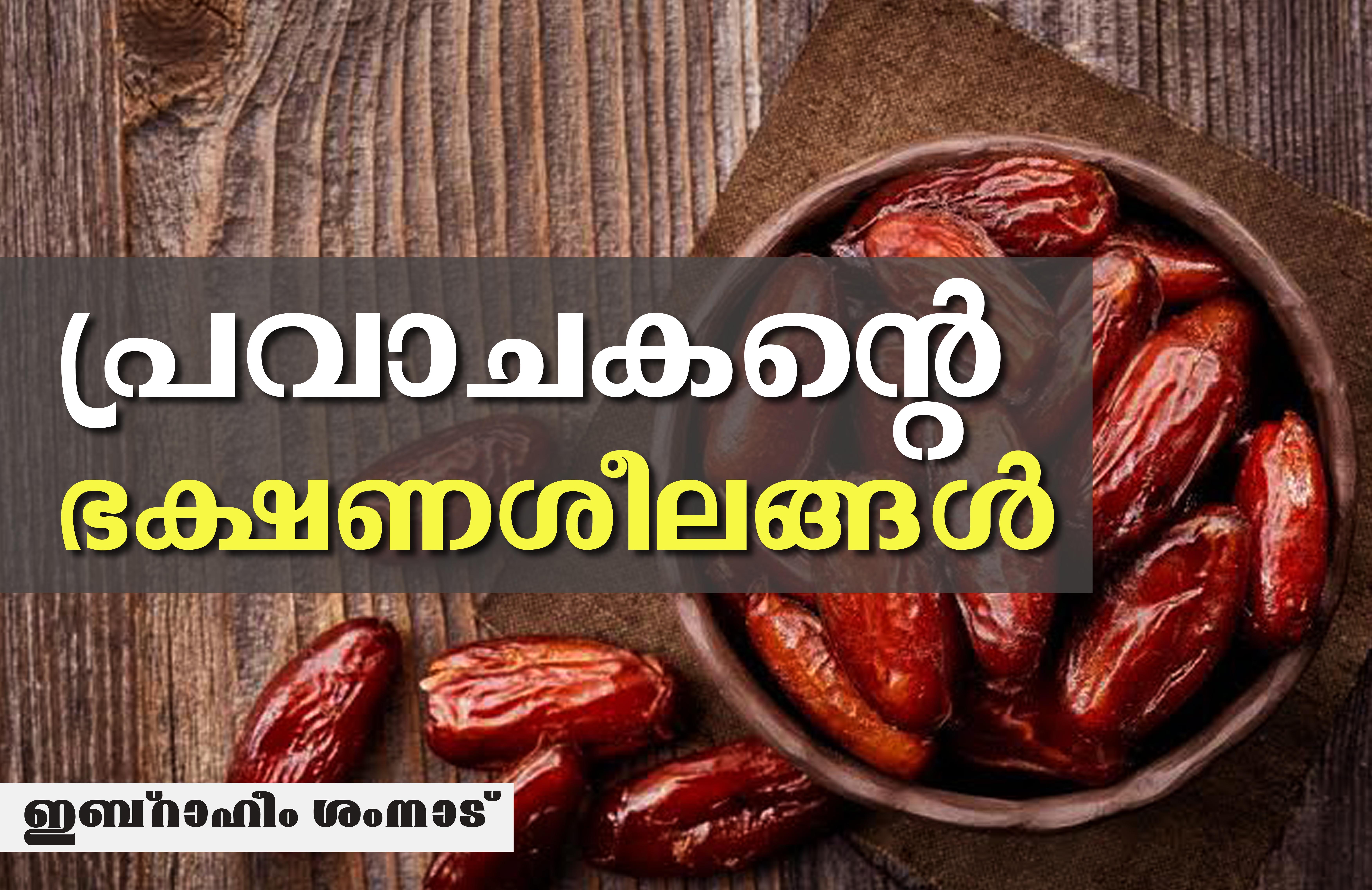 പ്രവാചകന്റെ ഭക്ഷണശീലങ്ങള്‍- ഇബ്‌റാഹീം ശംനാട്