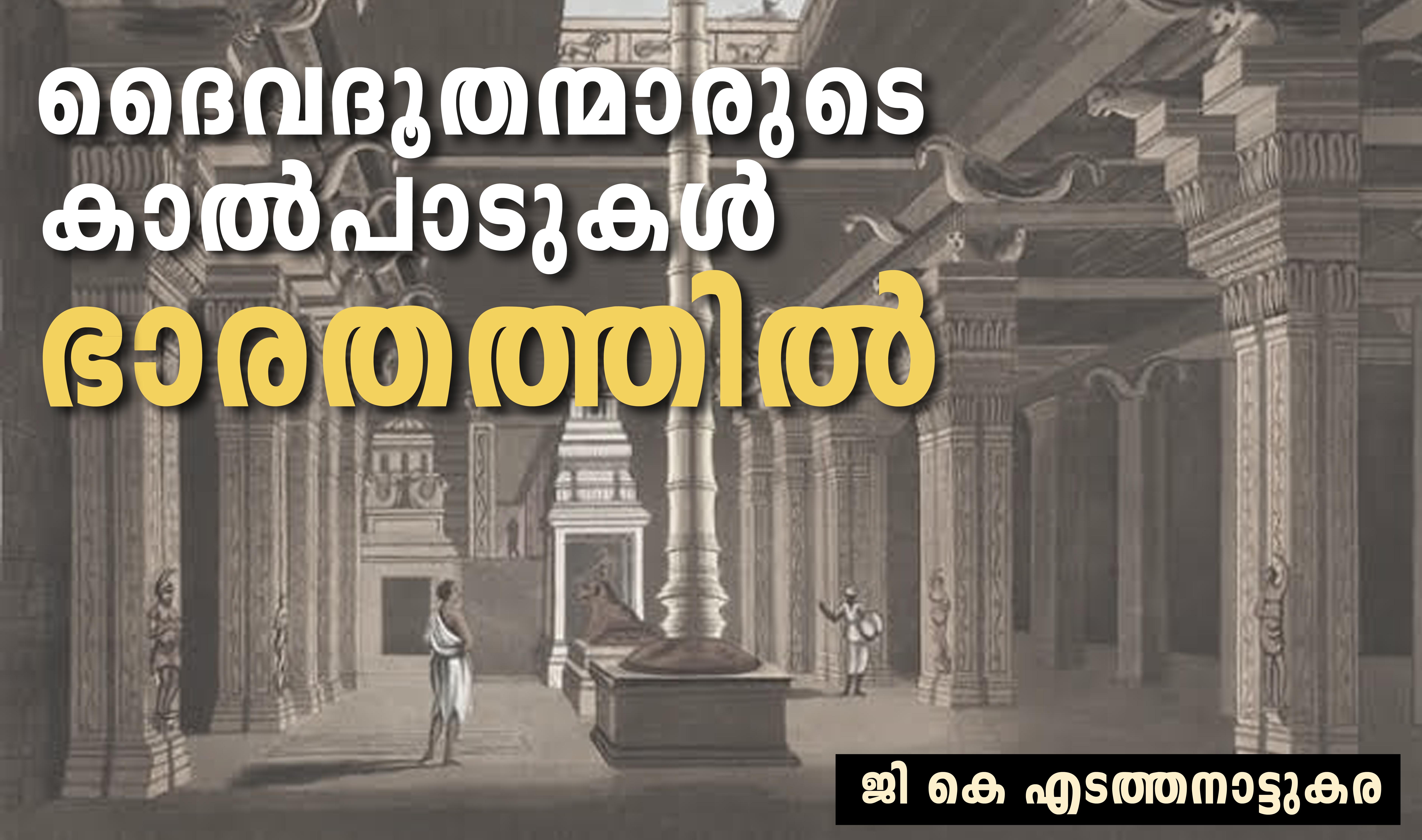 ദൈവദൂതന്മാരുടെ കാല്‍പാടുകള്‍ ഭാരതത്തില്‍- ജി.കെ എടത്തനാട്ടുകര