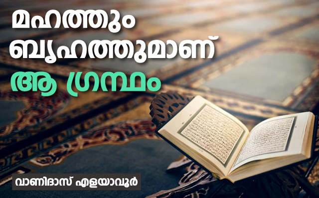 great book vanidas മഹത്തും ബൃഹത്തുമാണ് ആ ഗ്രന്ഥം- വാണിദാസ് എളയാവൂര്