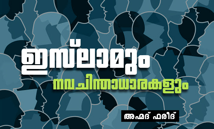 ഇസ്‌ലാമും നവചിന്താധാരകളും- അഹ്മദ് ഫരീദ്