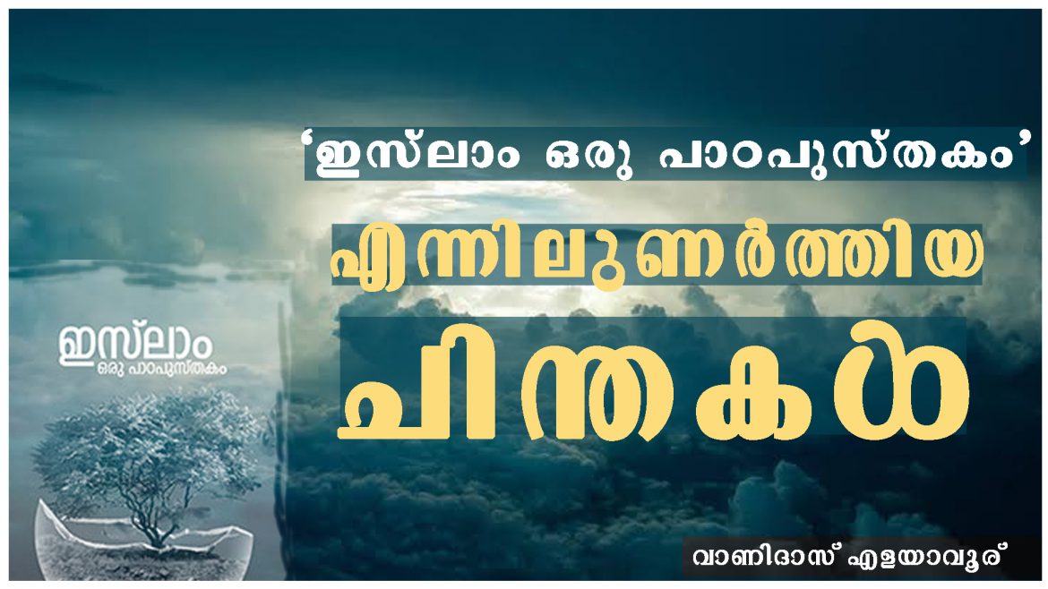 islam a padapusthakam that woke thoughts in me vanidas ‘ഇസ്ലാം ഒരു പാഠപുസ്തകം’ എന്നിലുണര്ത്തിയ ചിന്തകള്- വാണിദാസ് എളയാവൂര്