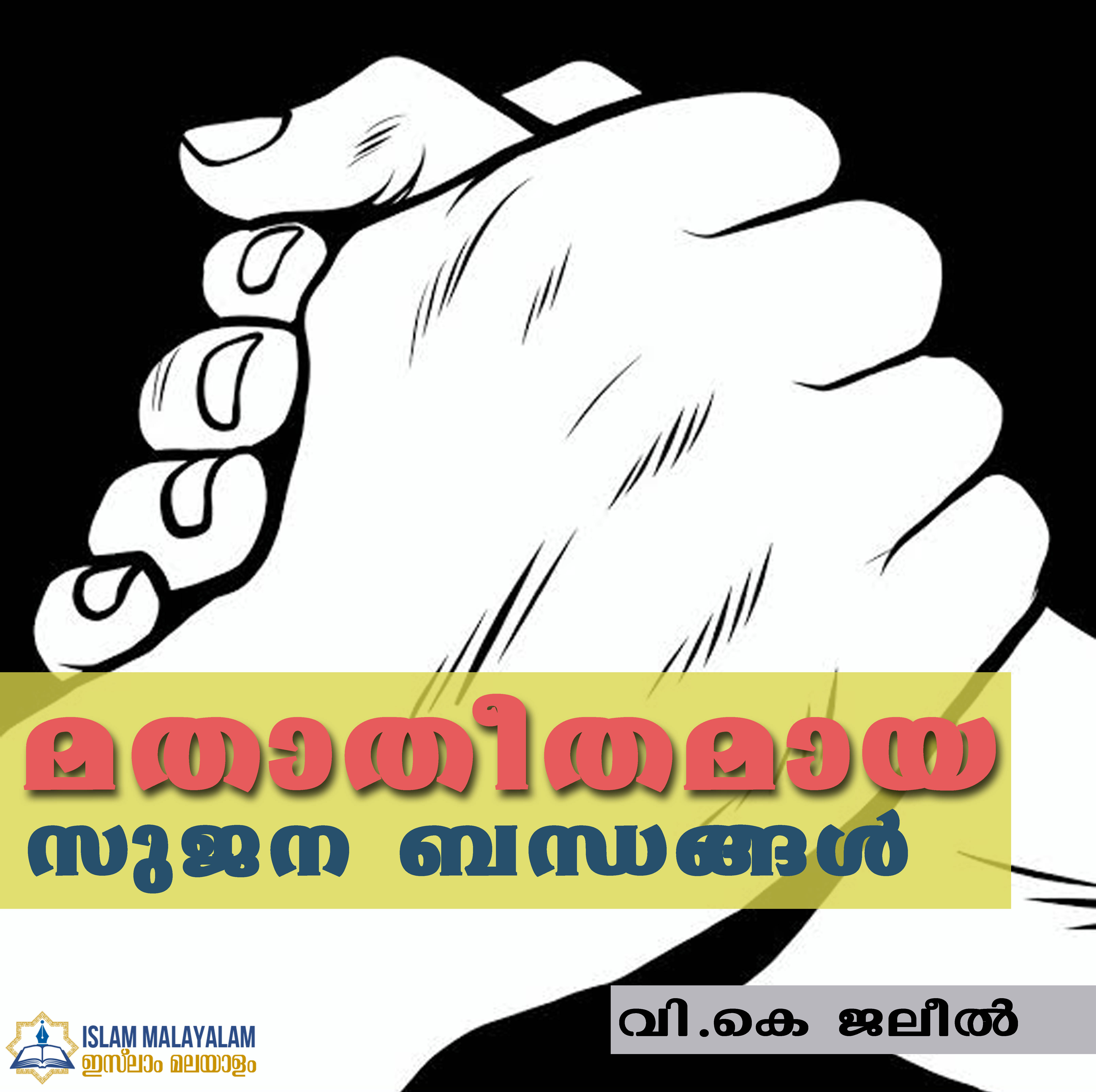 മതാതീതമായ സുജന ബന്ധങ്ങള്- വി.കെ ജലീല്