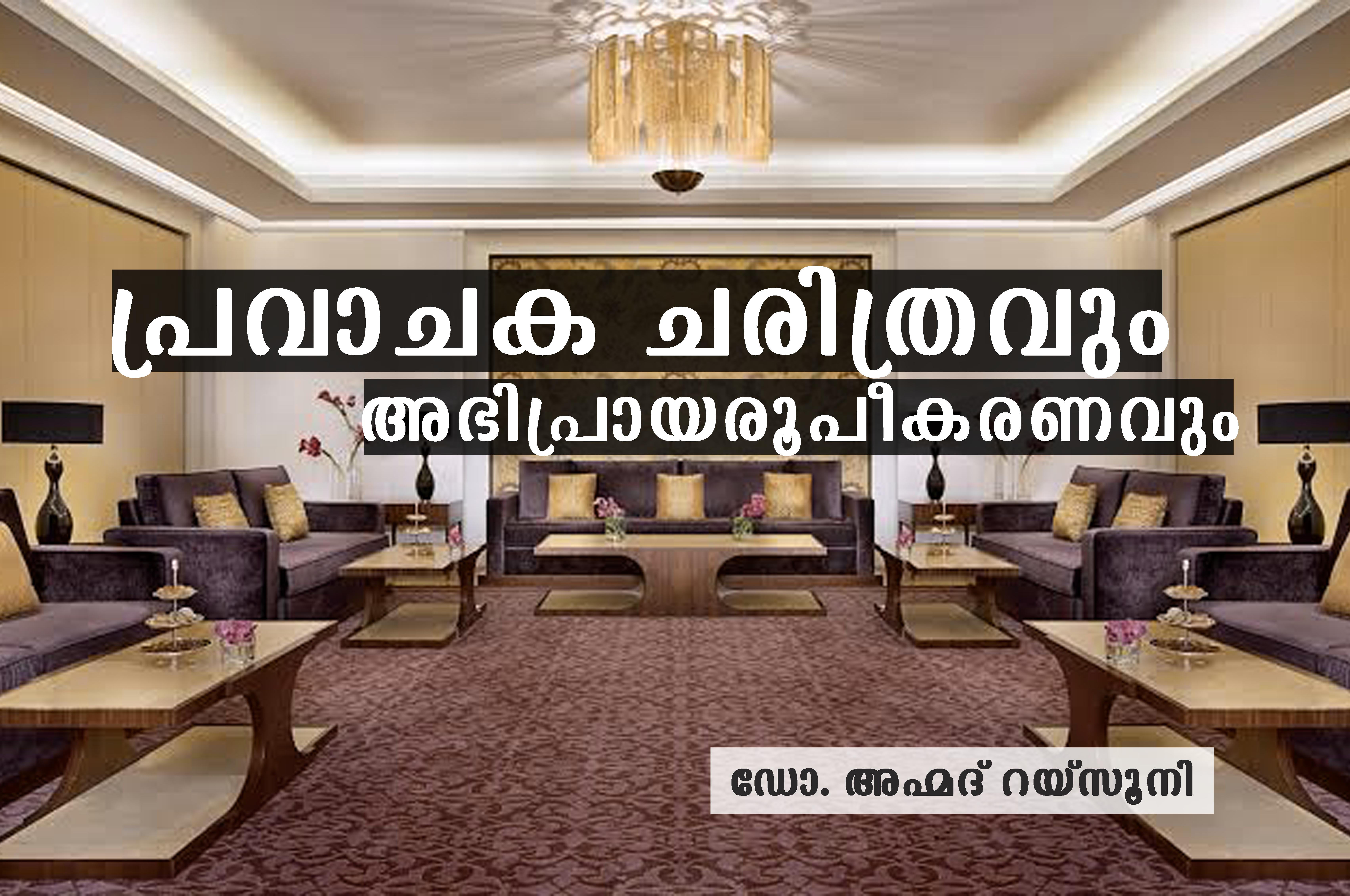 പ്രവാചക ചരിത്രവും അഭിപ്രായരൂപീകരണവും- ഡോ. അഹ്മദ് റയ്സൂനി