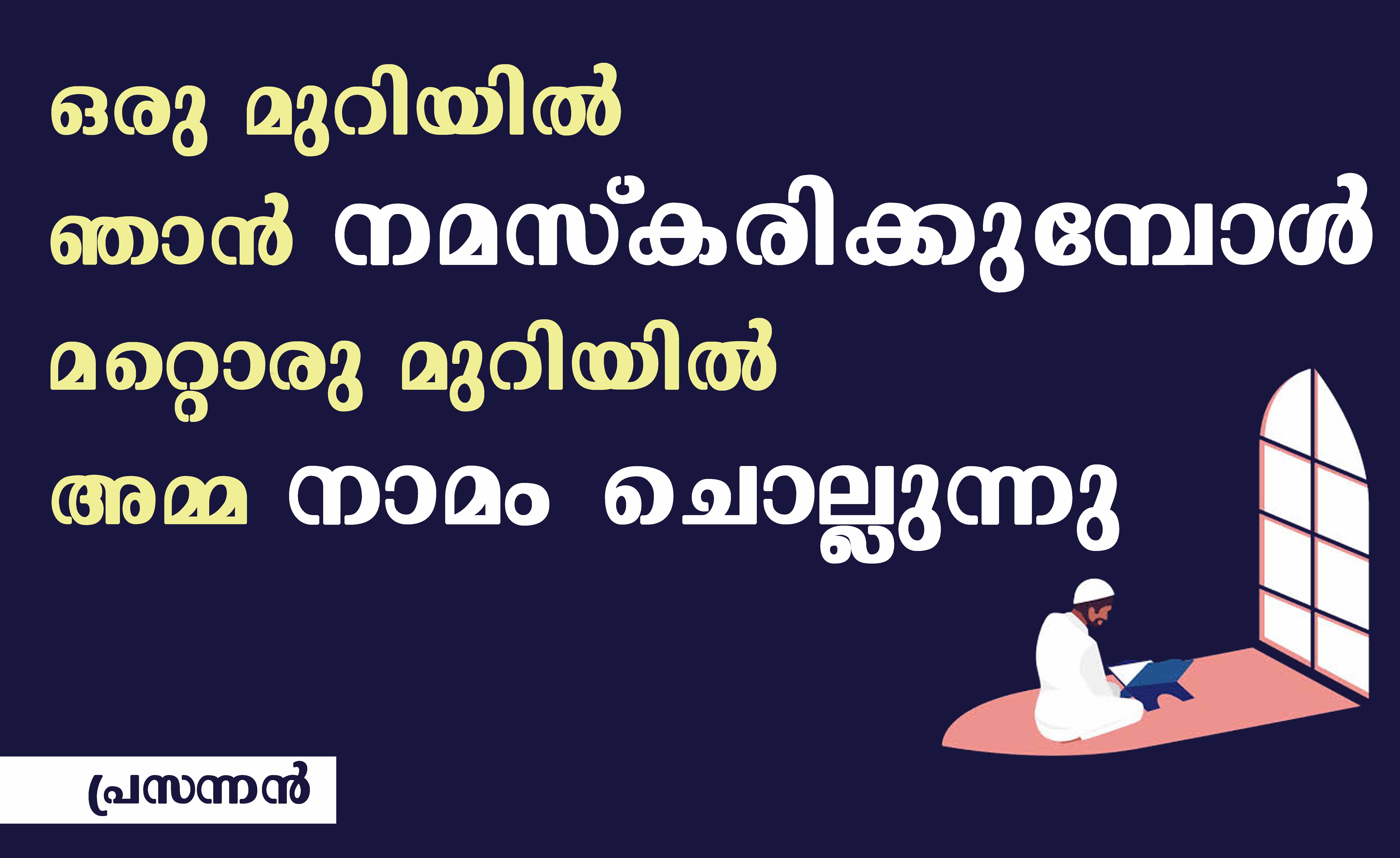 ഒരു മുറിയിൽ ഞാൻ നമസ്കരിക്കുമ്പോൾ മറ്റൊരു മുറിയിൽ അമ്മ നാമം ചൊല്ലുന്നു- പ്രസന്നൻ