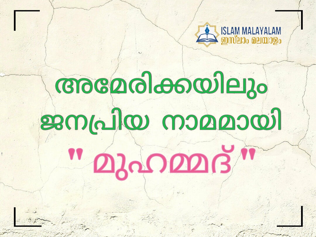 quote20191209074307 അമേരിക്കയിലും ജനപ്രിയ നാമമായി ‘മുഹമ്മദ്’