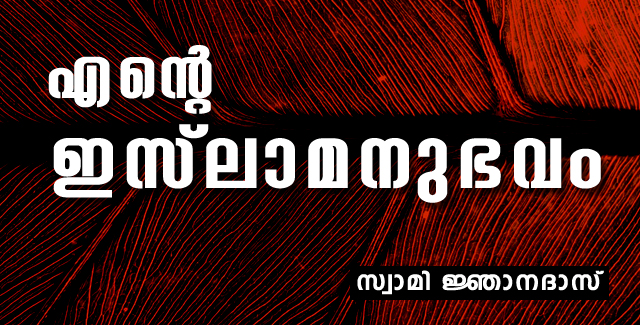 swami njanadas എന്റെ ഇസ്ലാമനുഭവം- സ്വാമി ജ്ഞാനദാസ്