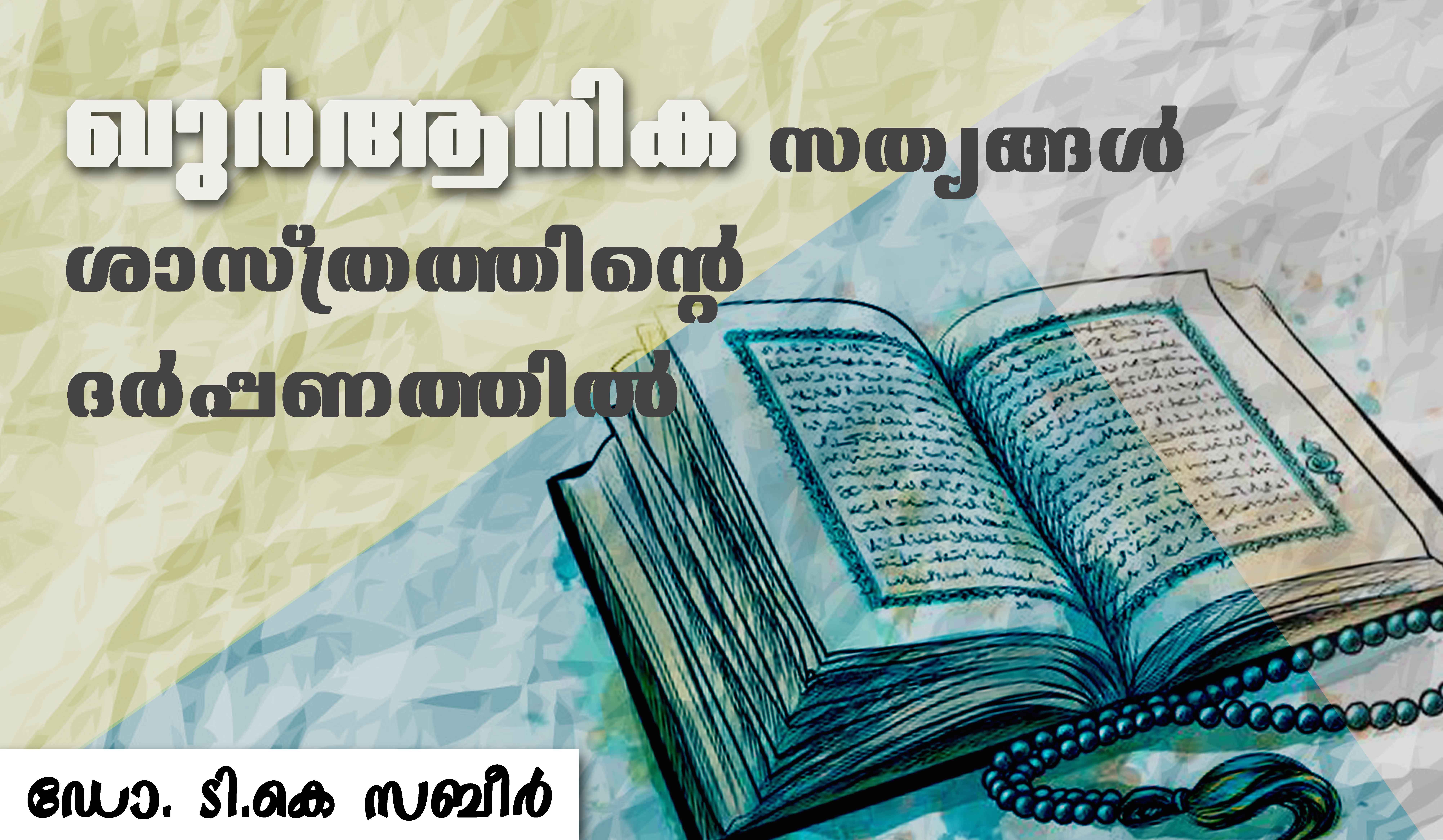 ഖുർആനിക സത്യങ്ങൾ ശാസ്ത്രത്തിന്റെ ദർപ്പണത്തിൽ- ഡോ. ടി.കെ സബീർ