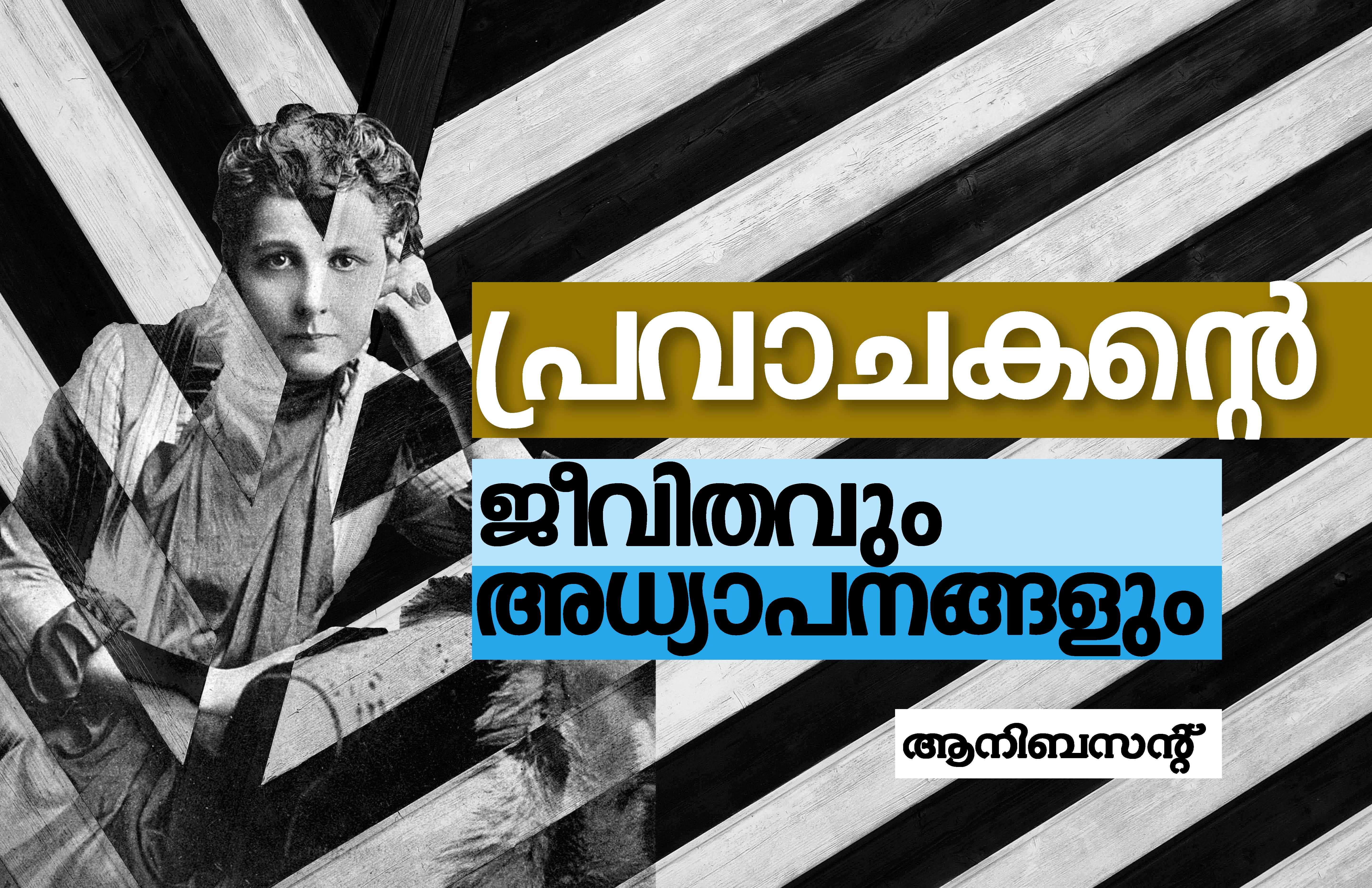 പ്രവാചകന്റെ ജീവിതവും അധ്യാപനങ്ങളും- ആനിബസന്റ്