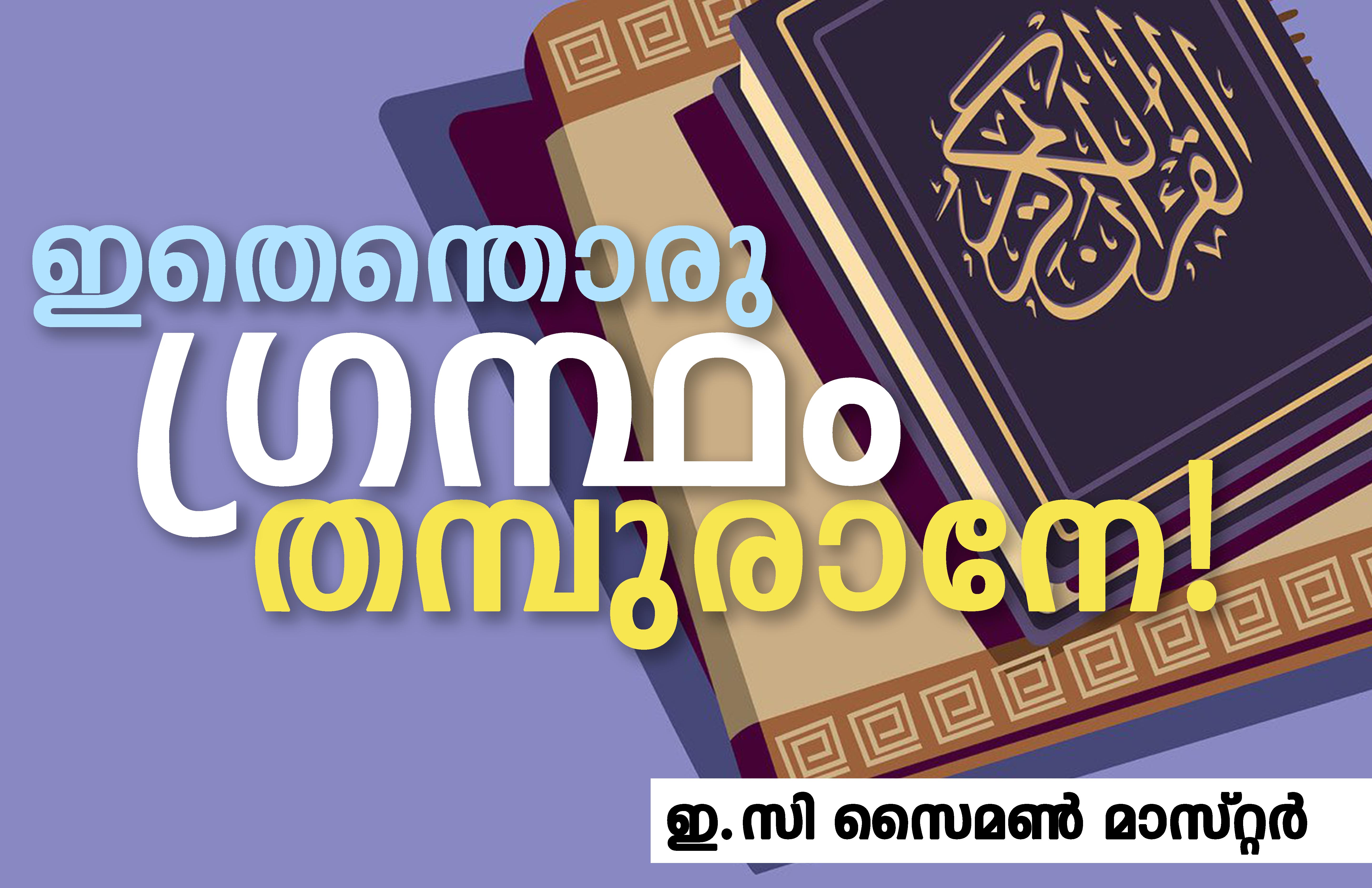 ഇതെന്തൊരു ഗ്രന്ഥം തമ്പുരാനേ!-  ഇ.സി സൈമണ്‍ മാസ്റ്റർ