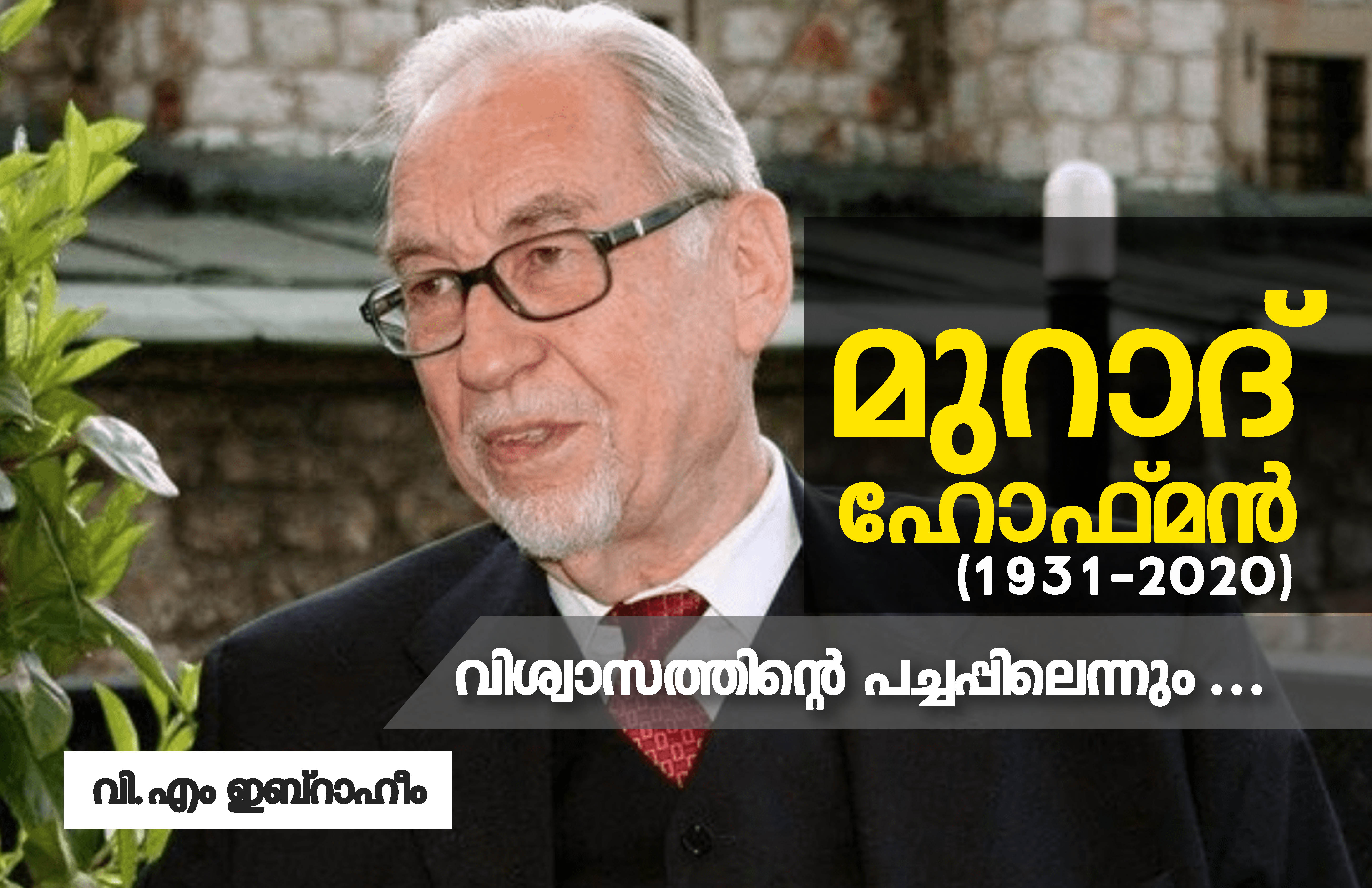 മുറാദ് ഹോഫ്മന്‍ (1931-2020) വിശ്വാസത്തിന്റെ പച്ചപ്പിലെന്നും- വി.എം ഇബ്‌റാഹീം