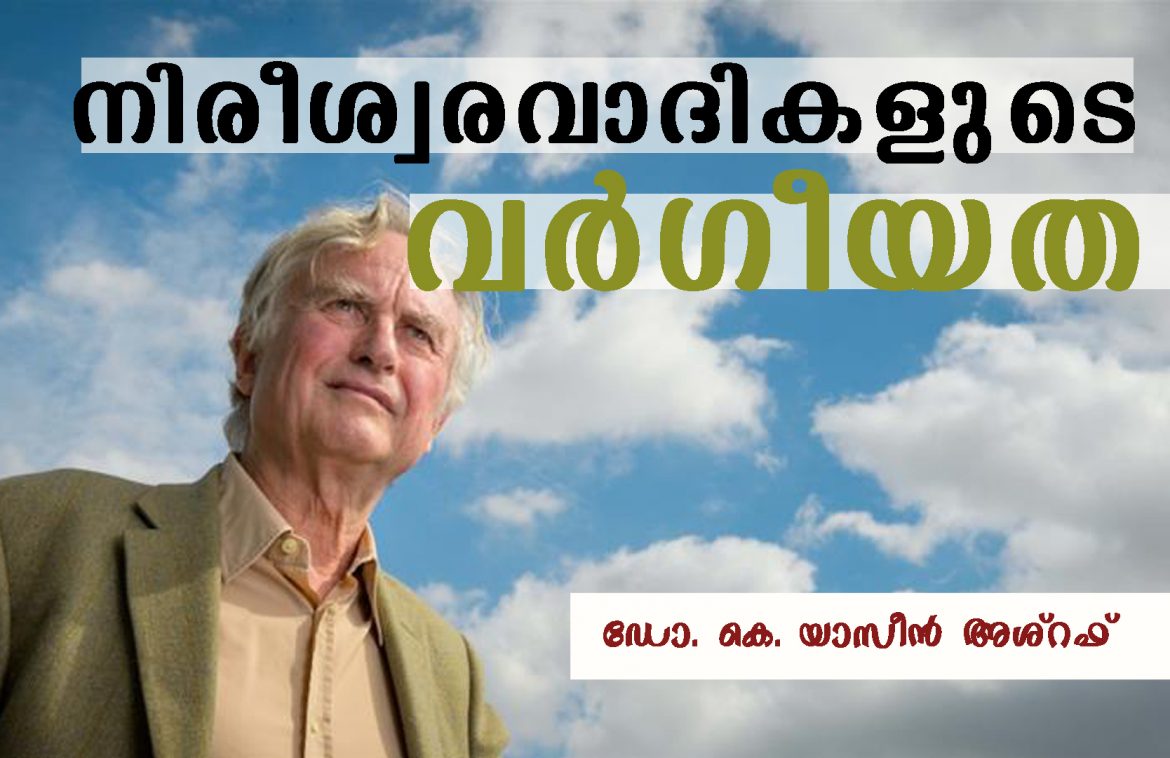 നിരീശ്വരവാദികളുടെ വർഗീയത- ഡോ. കെ. യാസീൻ അശ്‌റഫ്‌