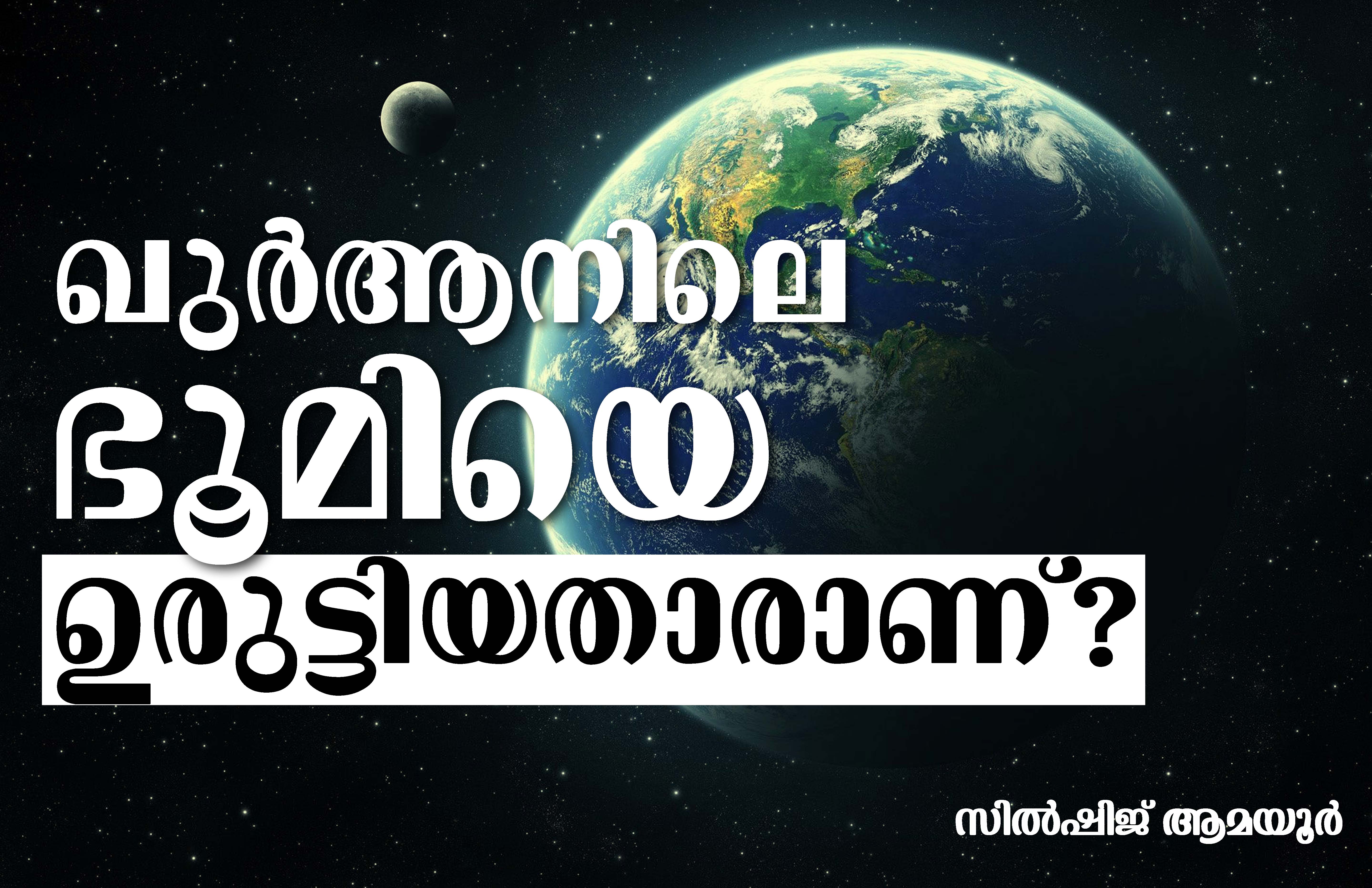 ഖുര്‍ആനിലെ ഭൂമിയെ ഉരുട്ടിയതാരാണ്?- സില്‍ഷിജ് ആമയൂര്‍