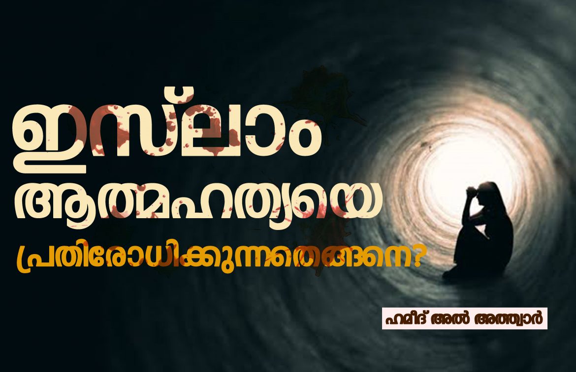 suicide ഇസ്ലാം ആത്മഹത്യയെ പ്രതിരോധിക്കുന്നതെങ്ങനെ?- ഹമീദ് അൽ അത്ത്വാർ