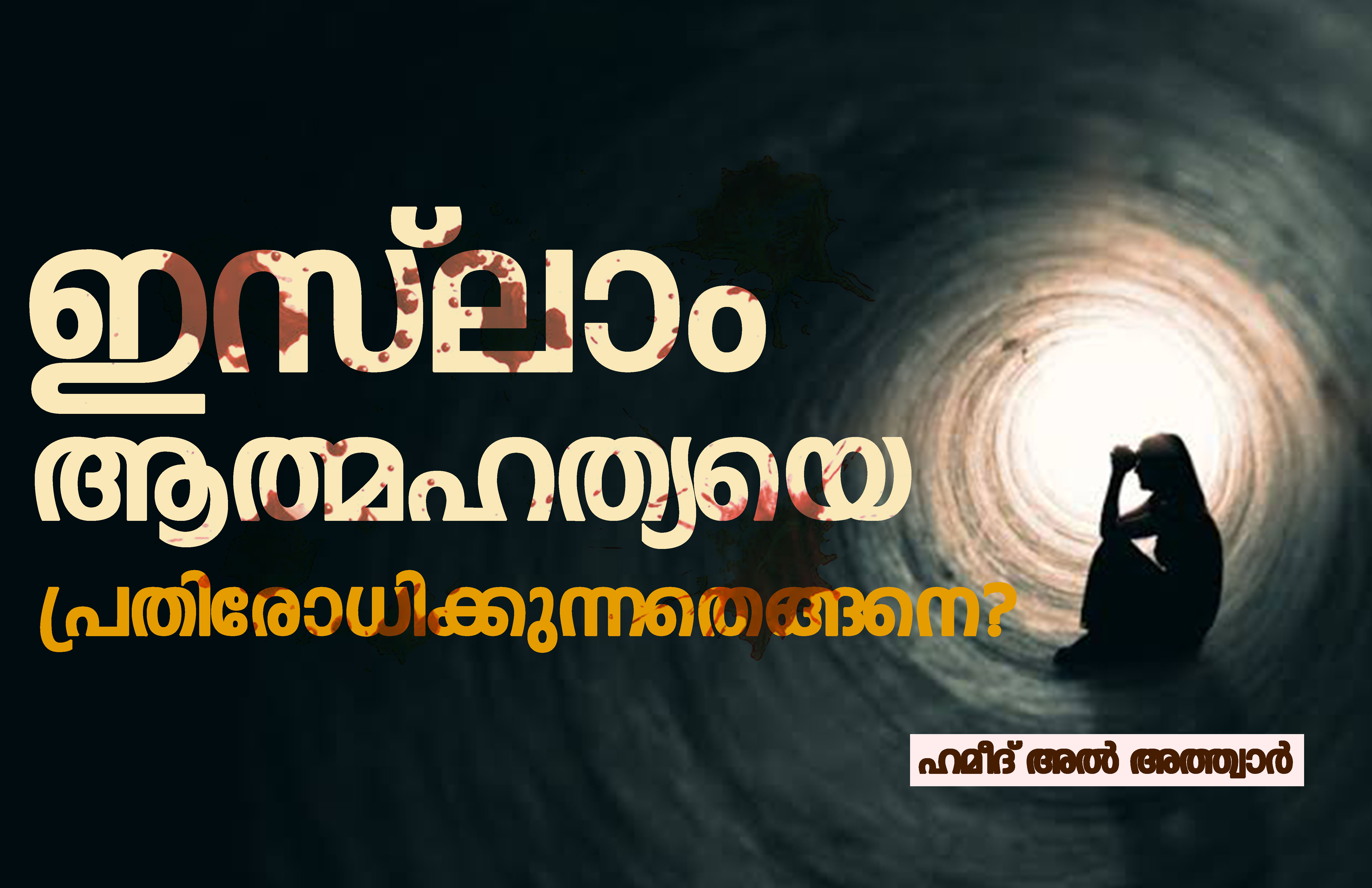 ഇസ്ലാം ആത്മഹത്യയെ പ്രതിരോധിക്കുന്നതെങ്ങനെ?- ഹമീദ് അൽ അത്ത്വാർ