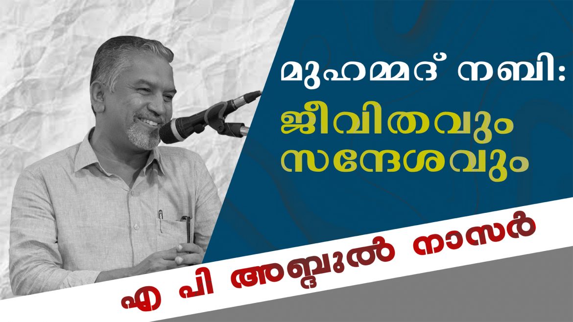 മുഹമ്മദ് നബി: ജീവിതവും സന്ദേശവും