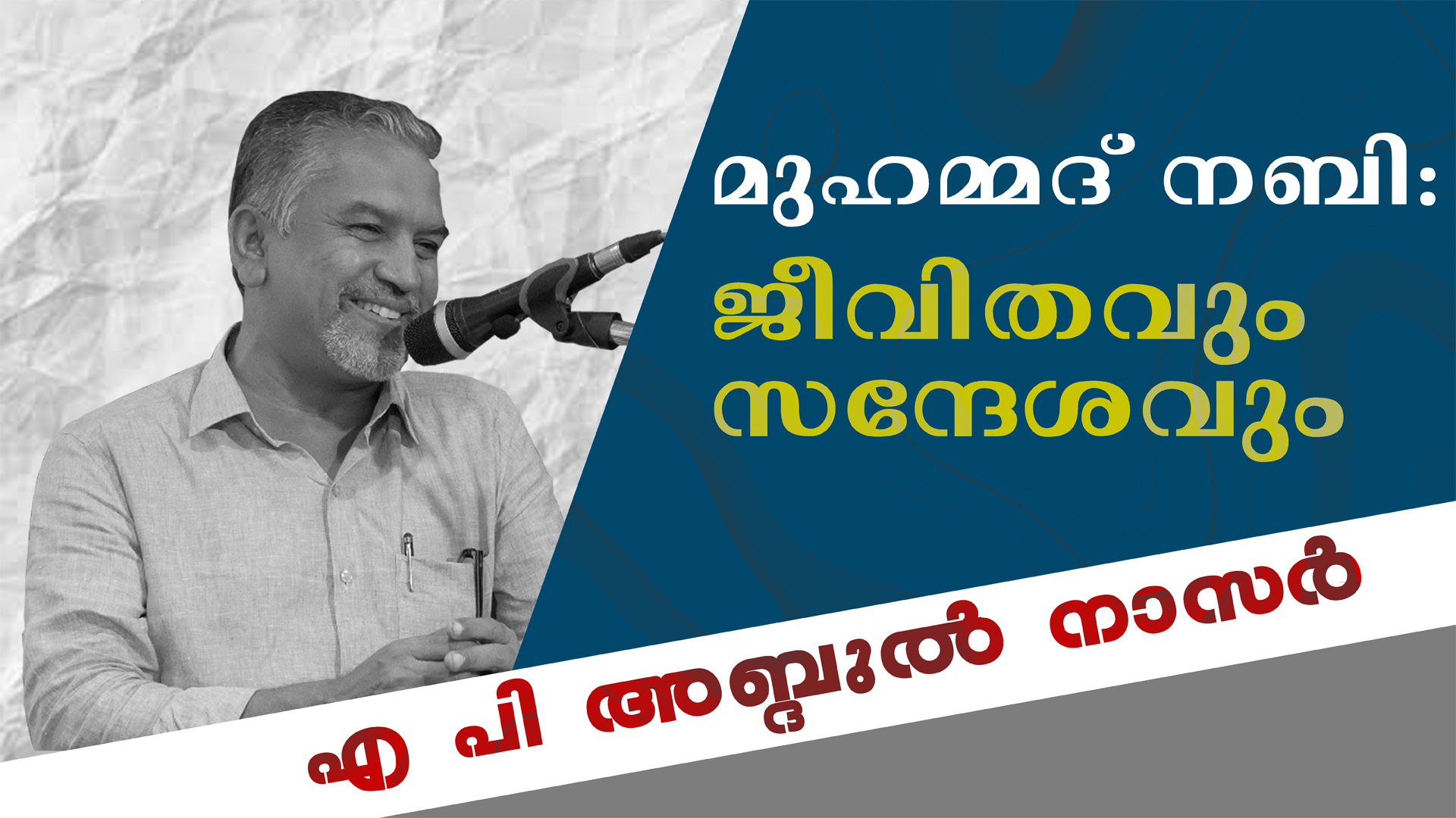 മുഹമ്മദ് നബി: ജീവിതവും സന്ദേശവും