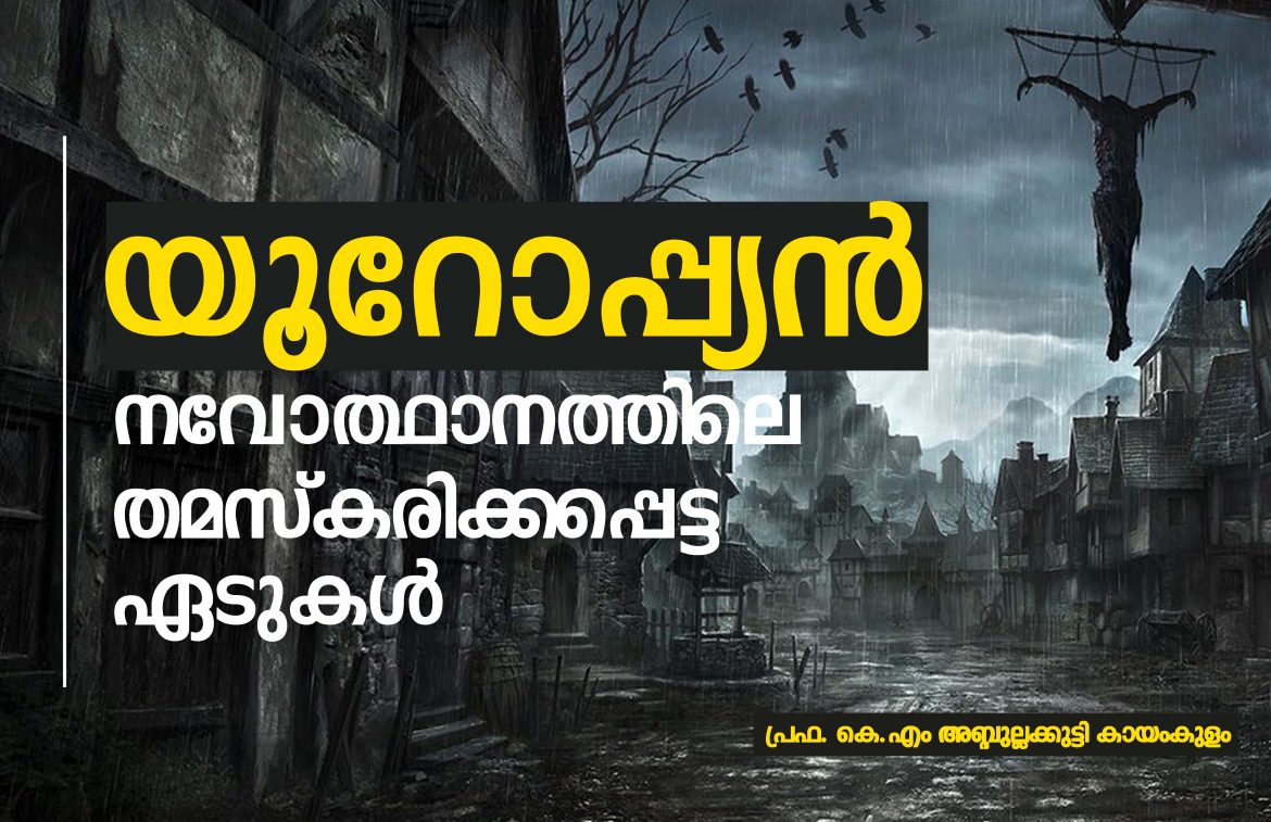 യൂറോപ്യന്‍ നവോത്ഥാനത്തിലെ തമസ്‌കരിക്കപ്പെട്ട ഏടുകള്‍- പ്രഫ. കെ.എം അബ്ദുല്ലക്കുട്ടി കായംകുളം