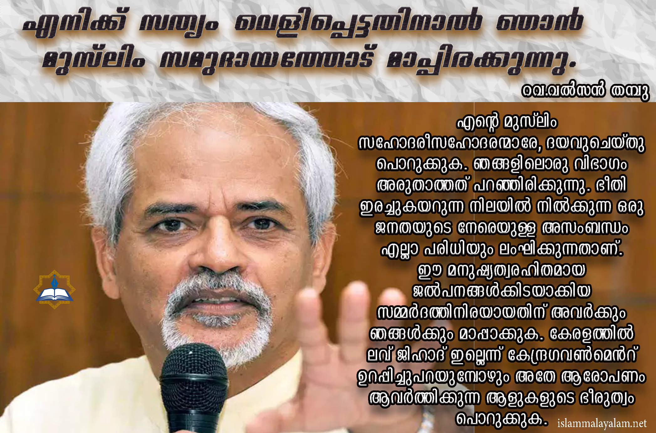 എനിക്ക് സത്യം വെളിപ്പെട്ടതിനാൽ ഞാൻ മുസ്ലിം സമുദായത്തോട് മാപ്പിരക്കുന്നു; റവ.വൽസൻ തമ്പു