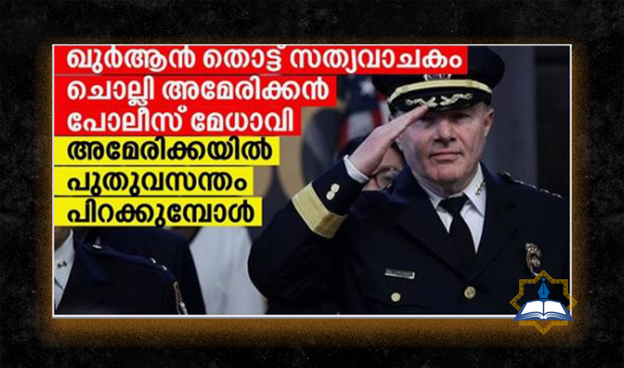 അമേരിക്കയിൽ പുതുവസന്തം പിറക്കുമ്പോൾ
