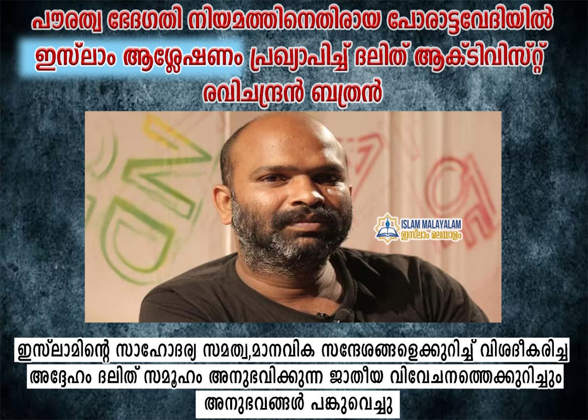 ദ​ലി​ത്​ ആ​ക്​​ടി​വി​സ്​​റ്റ് ര​വി​ച​ന്ദ്ര​ൻ ബ​ത്ര​ൻ ഇനിമുതൽ റഈസ് മുഹമ്മദ്