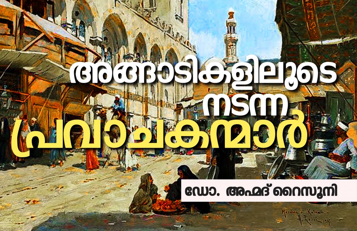 അങ്ങാടികളിലൂടെ നടന്ന പ്രവാചകന്മാർ- ഡോ. അഹ്മദ് റൈസൂനി