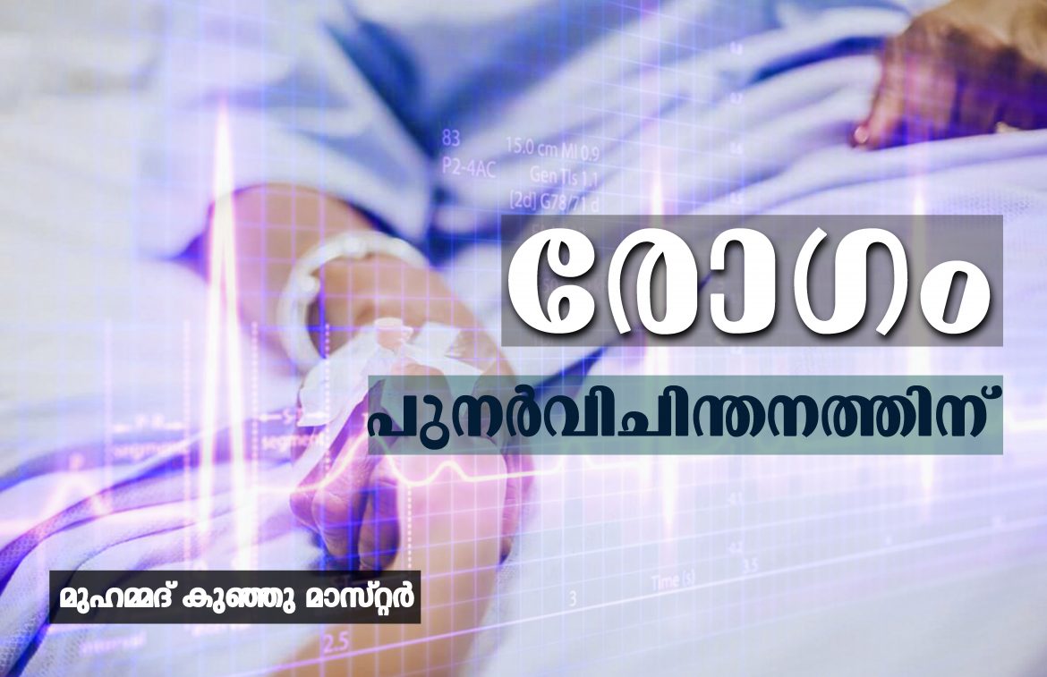 illness under analysis രോഗം പുനർവിചിന്തനത്തിന്- മുഹമ്മദ് കുഞ്ഞു മാസ്റ്റർ