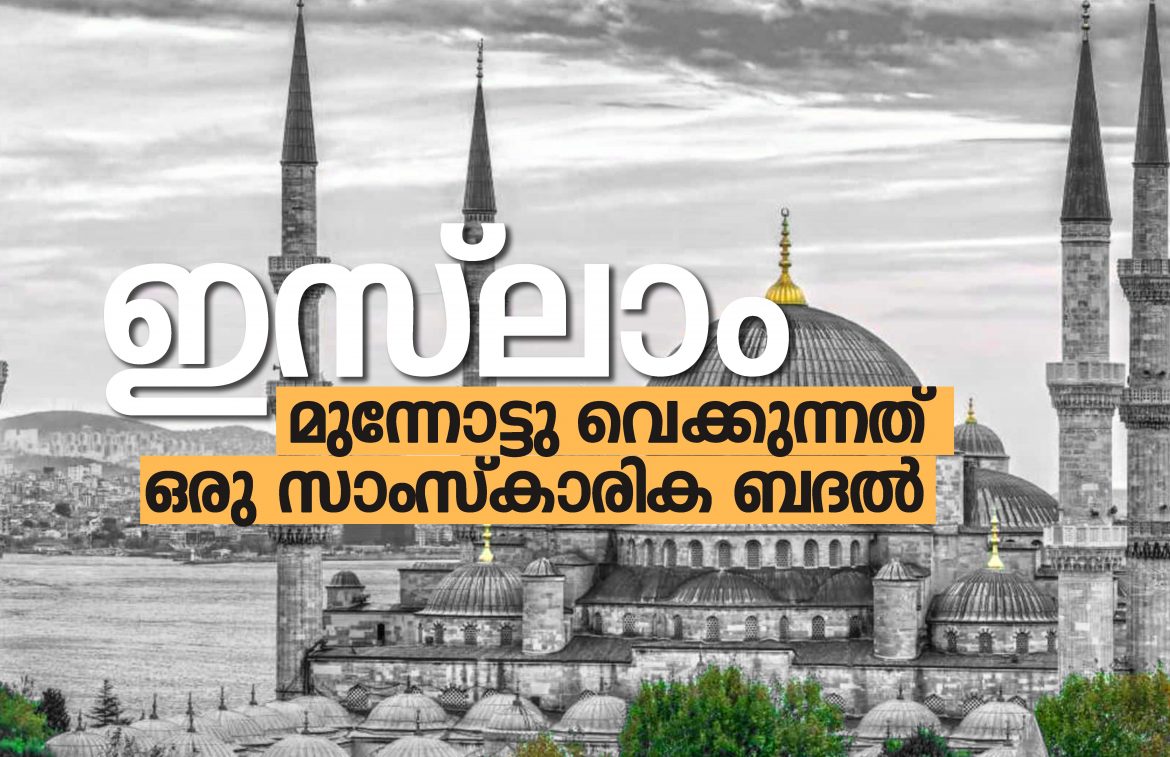 ഇസ്‌ലാം മുന്നോട്ടു വെക്കുന്നത് ഒരു സാംസ്‌കാരിക ബദൽ