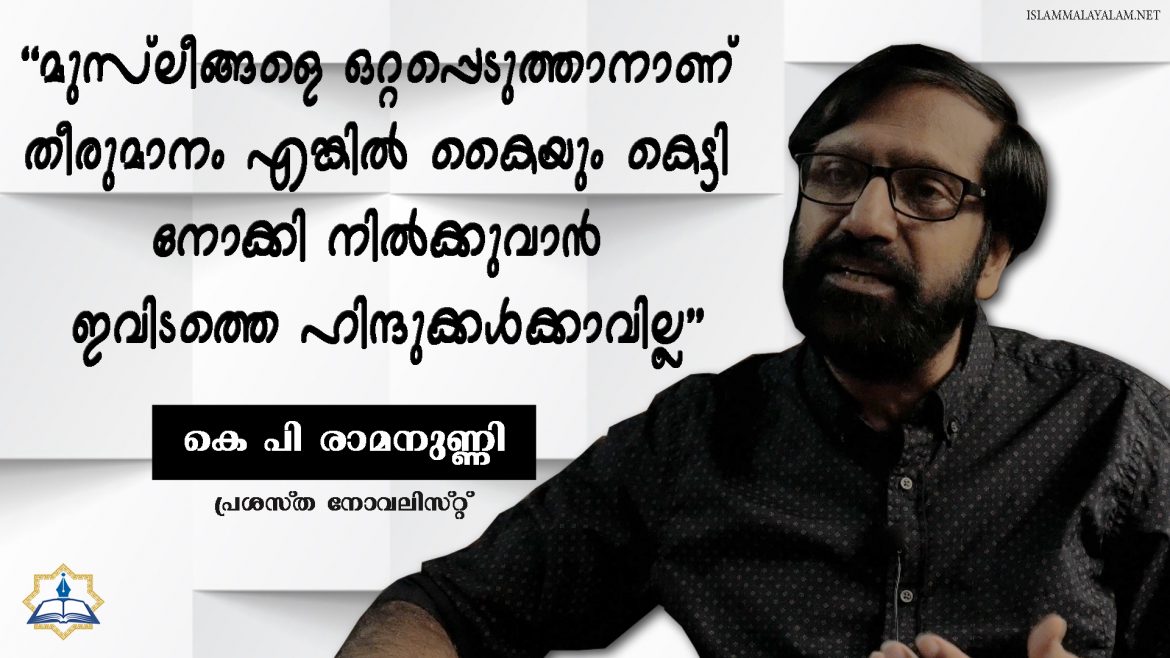 kp ramanunni മതപരമായി ഈ രാജ്യത്തെ വിഭജിക്കുന്ന നികൃഷ്ടമായ ഈ നിയമത്തിനെതിരെ നാം ഒറ്റകെട്ടായി പോരാടണം