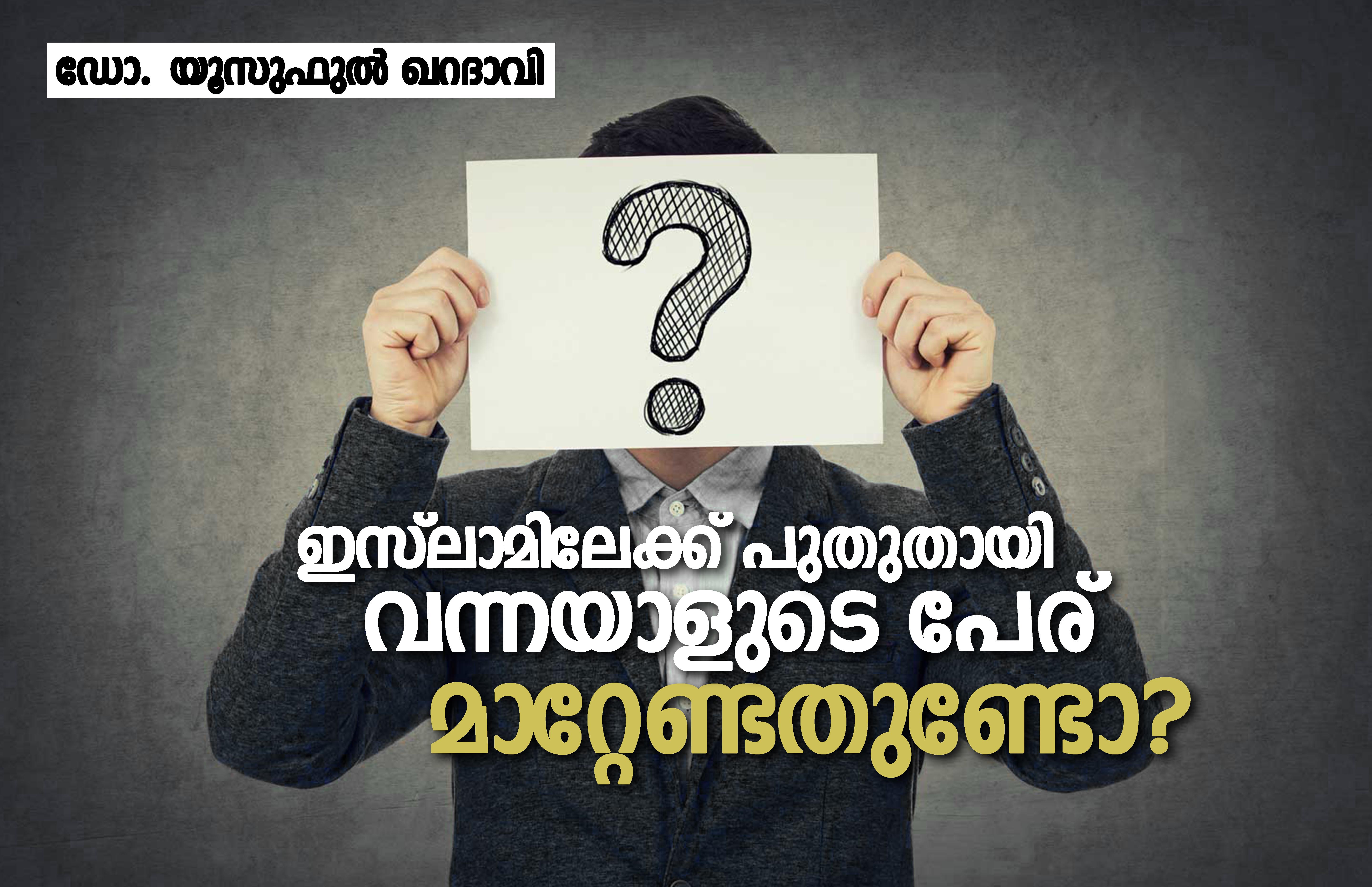 പുതുതായി ഇസ്‌ലാമിലേക്ക് വന്ന വ്യക്തി തന്റെ പഴയ പേര് നിലനിര്‍ത്തി, അതിലേക്ക് ഇസ്‌ലാമികമായ പുതിയ പേര് ചേര്‍ക്കുന്നതിന്റെ ഇസ്‌ലാമിക വിധിയെന്ത്?