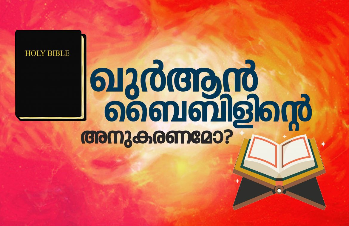 ഖുര്‍ആന്‍ ബൈബിളിന്റെ അനുകരണമോ?