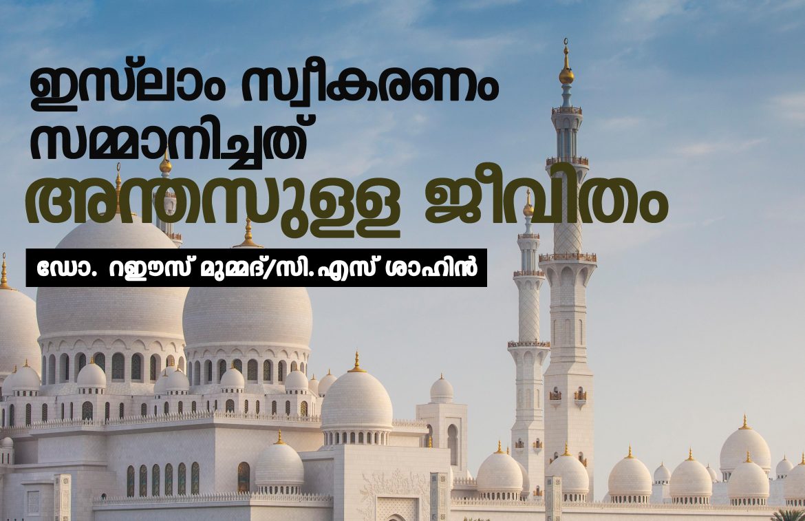 anthassulla islam ഇസ്ലാം സ്വീകരണം സമ്മാനിച്ചത് അന്തസ്സുള്ള ജീവിതം- ഡോ. റഈസ് മുഹമ്മദ്/സി.എസ് ശാഹിന്