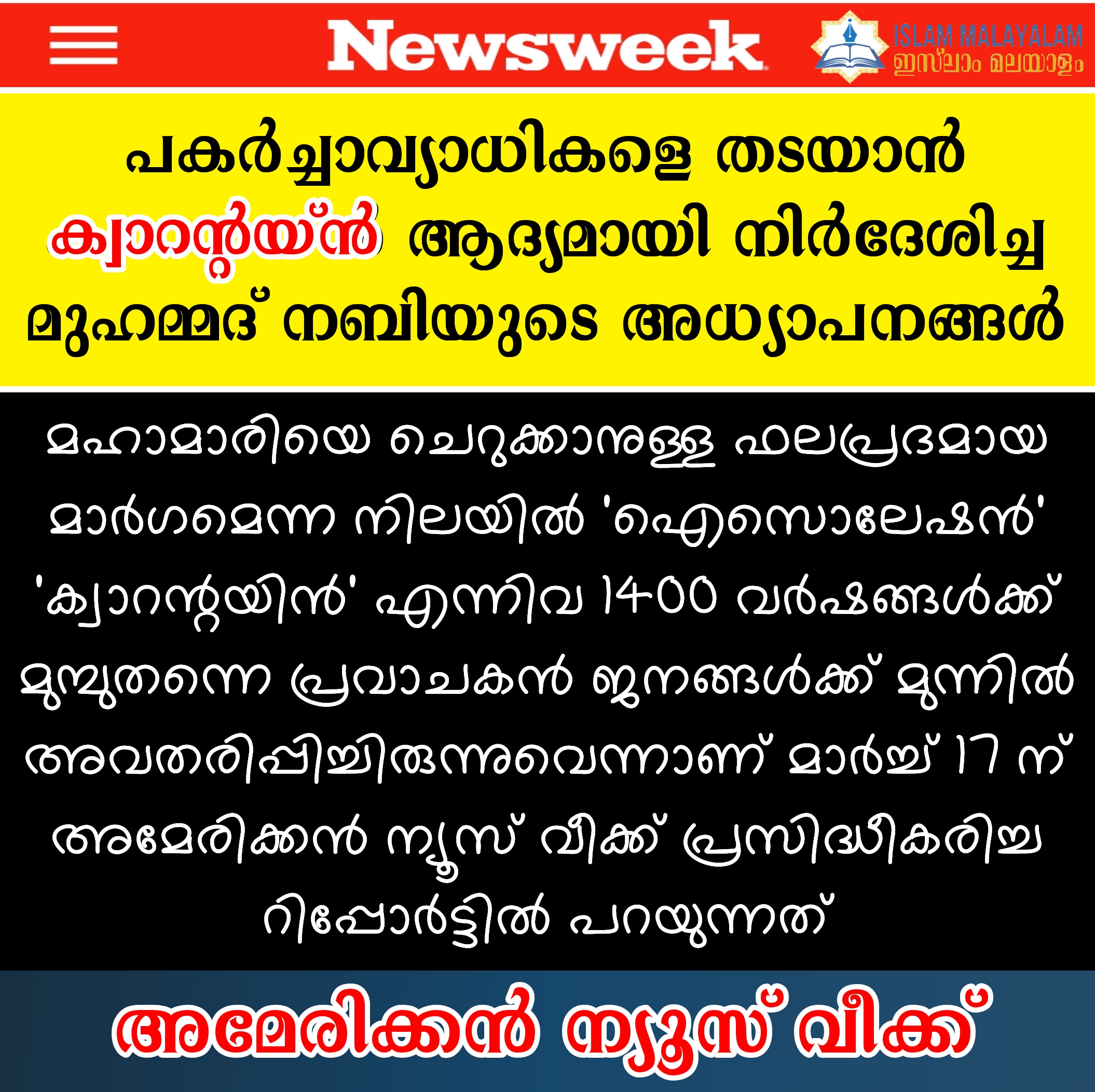 ക്വാറന്റയ്ന് ആദ്യമായി നിര്ദേശിച്ച മുഹമ്മദ് നബി; അമേരിക്കന് മാധ്യമമായ ന്യൂസ് വീക്ക്