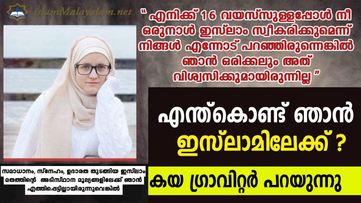 islm മതം മാറിയത് കൂടുതൽ പേരെ അറിയിക്കാൻ എനിക്ക് ധൈര്യം ലഭിച്ചു