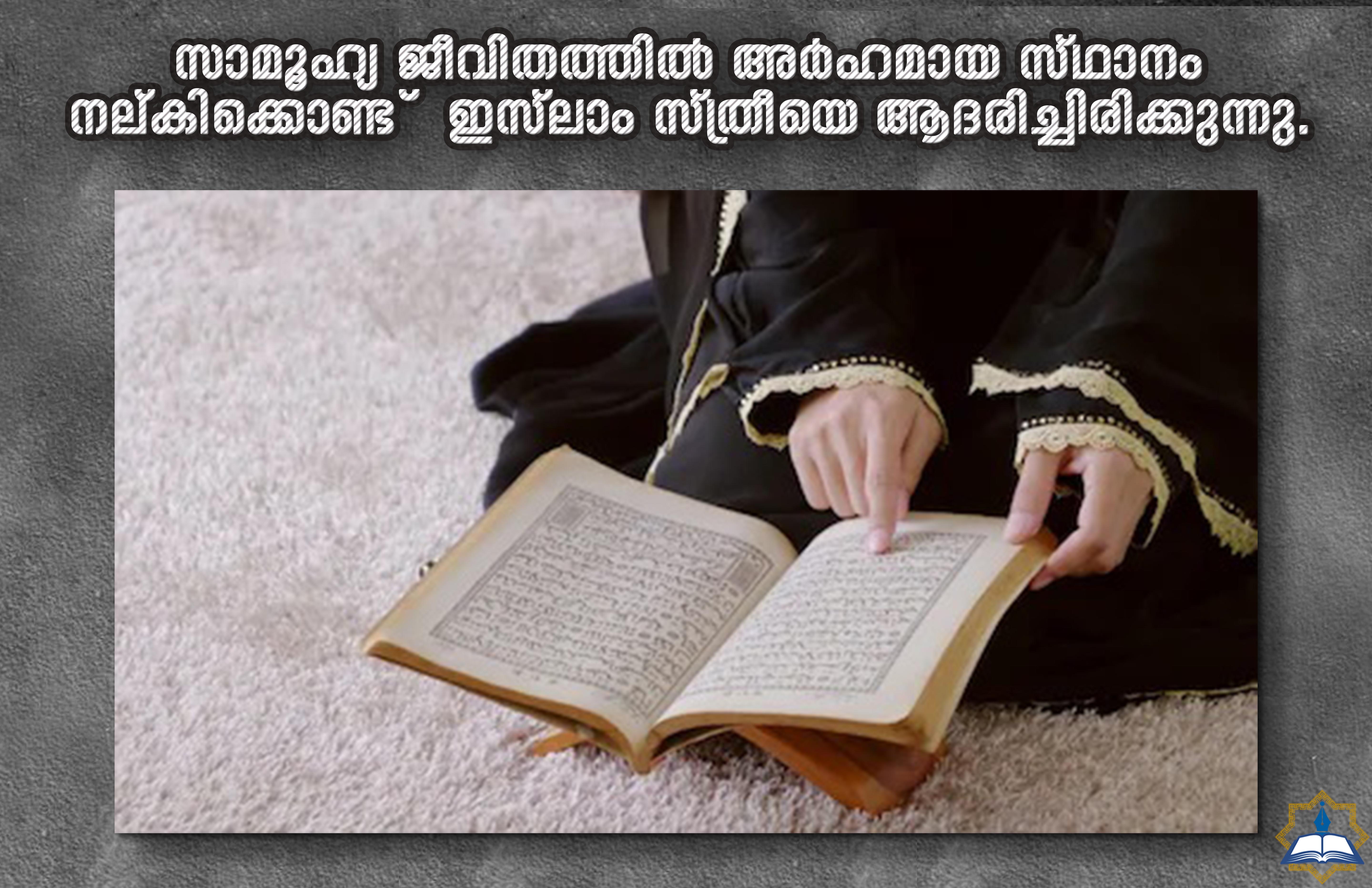 സ്ത്രീ, പുരുഷ മേൽക്കോയ്മക്കു കീഴിൽ ജീവിക്കേണ്ടവളാണോ ??