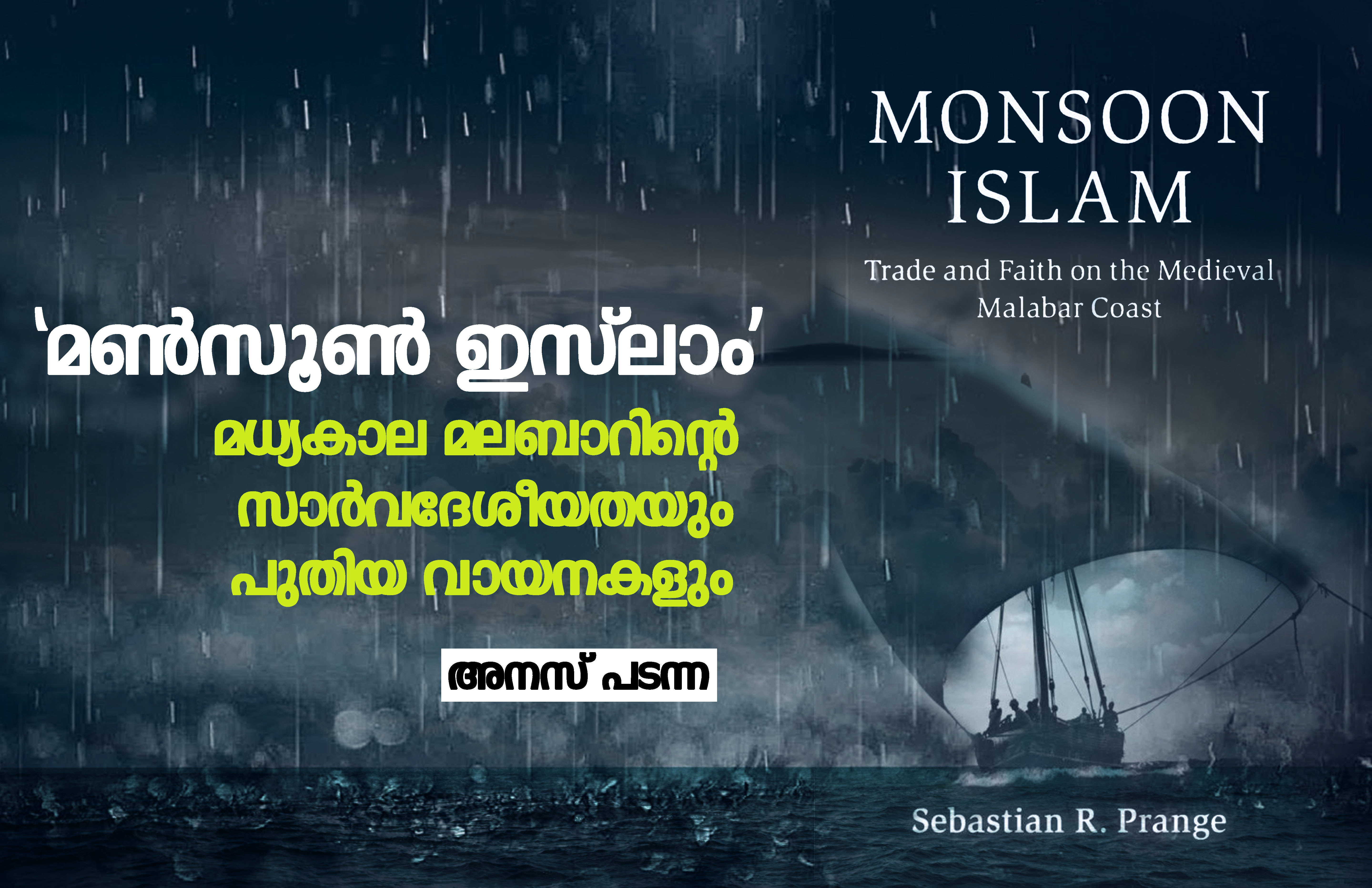‘മണ്സൂണ് ഇസ്ലാം’ മധ്യകാല മലബാറിന്റെ സാര്വദേശീയതയും പുതിയ വായനകളും- അനസ് പടന്ന