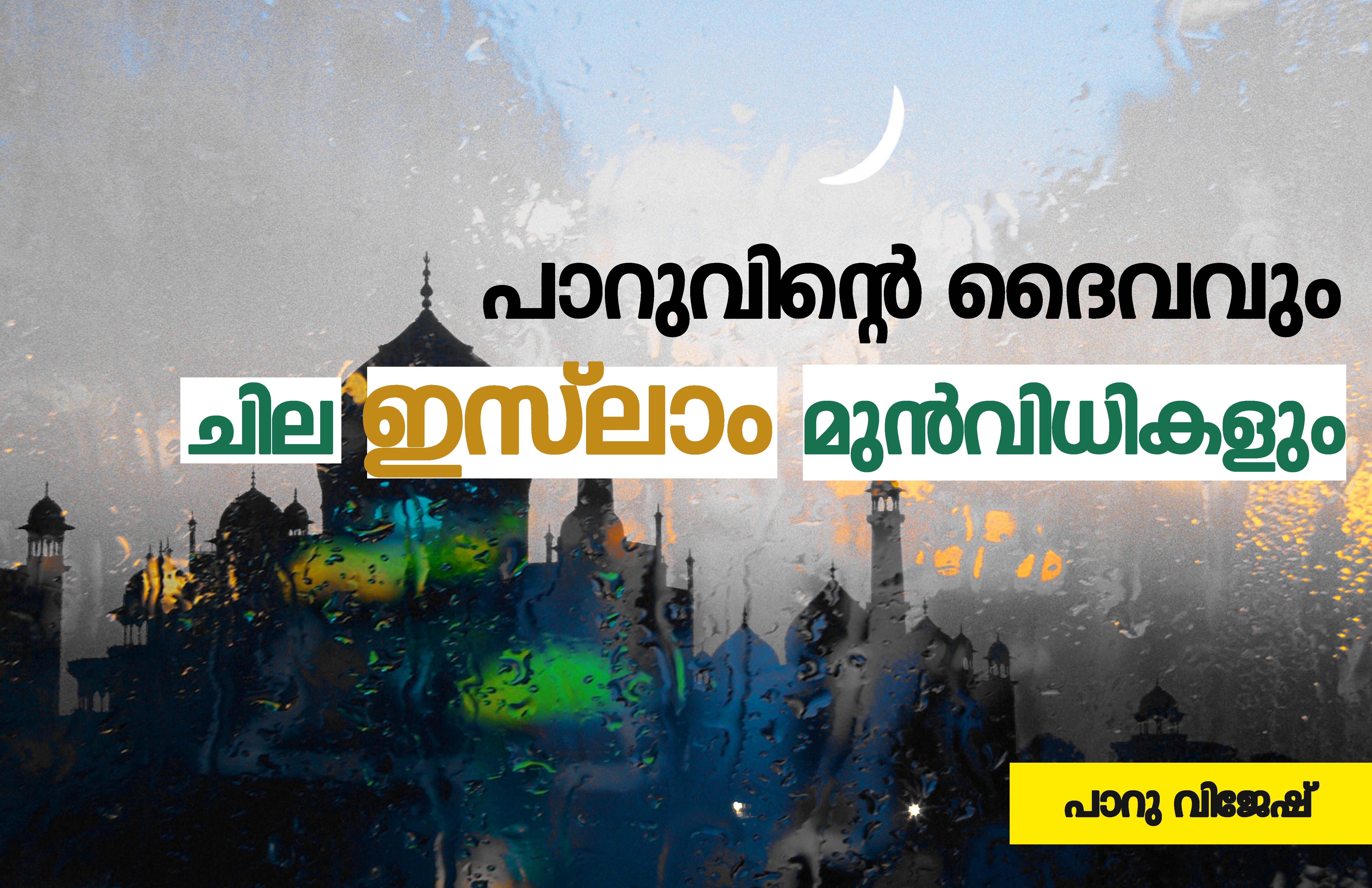 പാറുവിന്റെ ദൈവവും ചില ഇസ്ലാം മുന്വിധികളും- പാറു വിജേഷ്