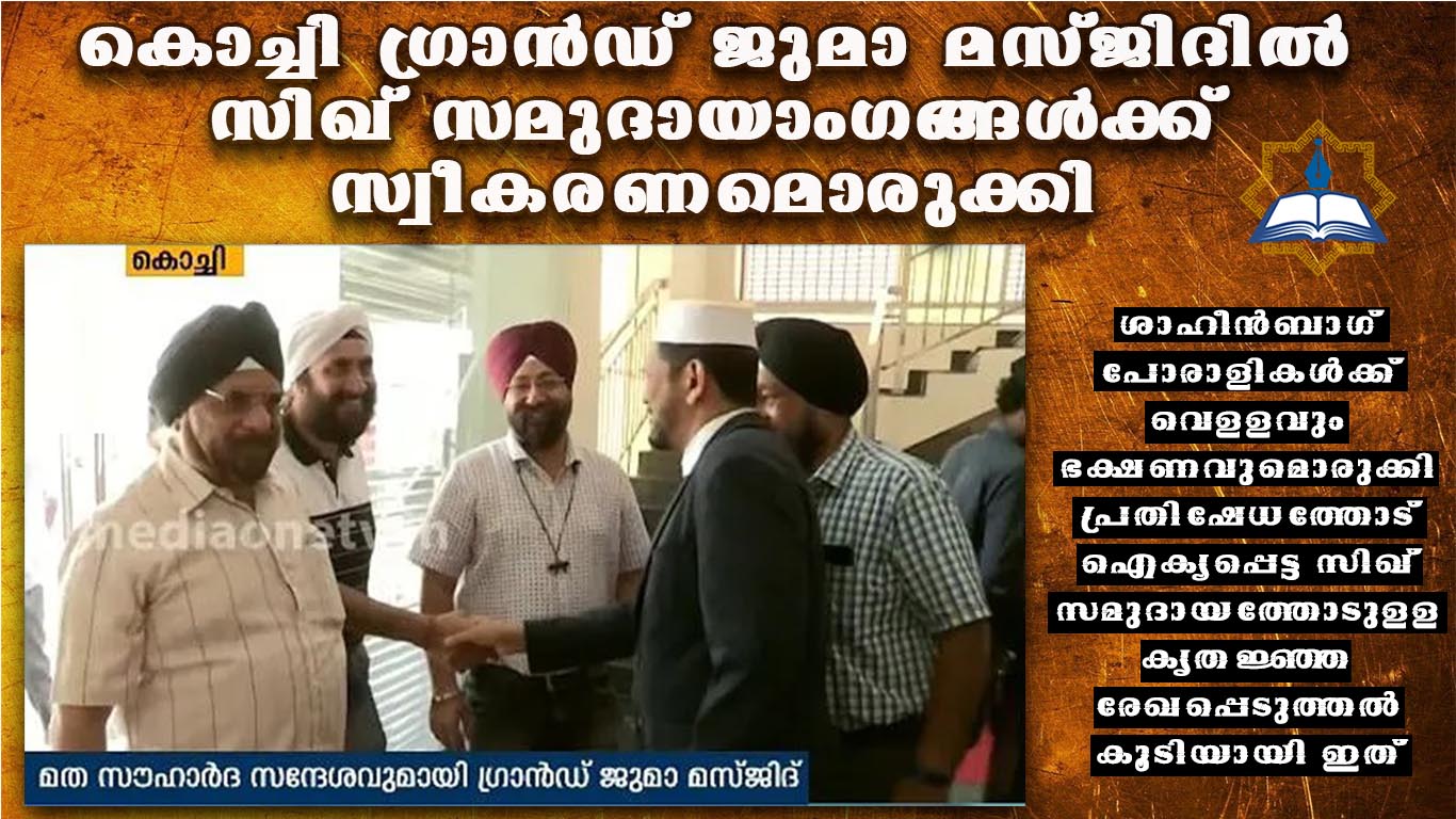 ജുമാ മസ്ജിദില്‍ സിഖുകാര്‍ക്ക് സ്വീകരണം
