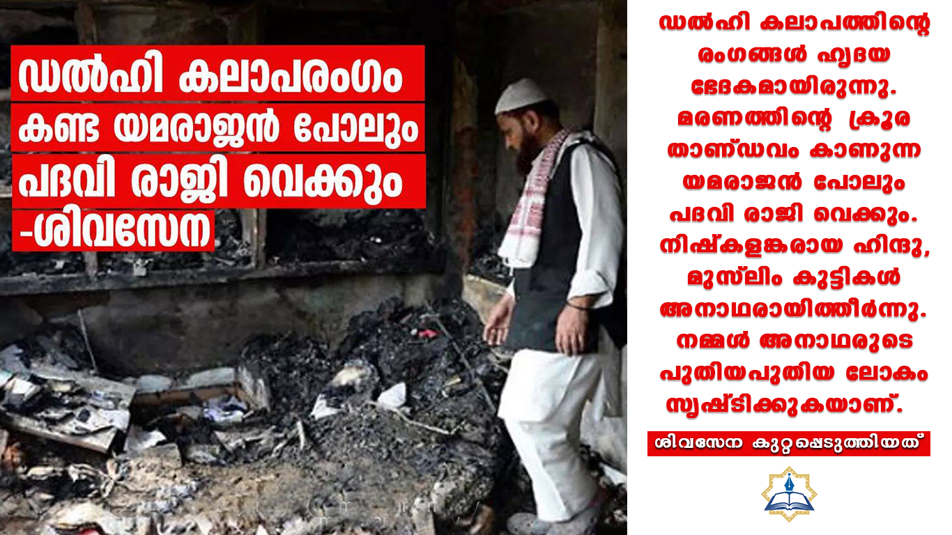 ഡൽഹിയിലെ കലാപത്തെ നിശിതമായി വിമർശിച്ച് ശിവസേന