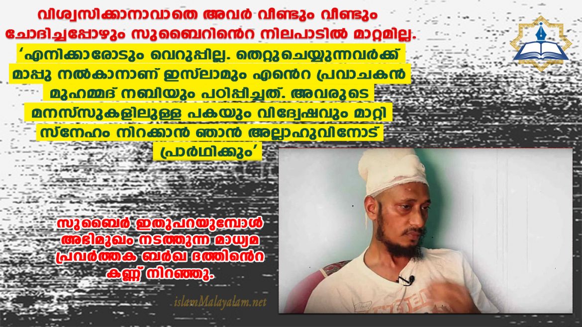 വെറുപ്പില്ല, ഭയവുമില്ല; അക്രമികൾക്ക്​ വേണ്ടി പ്രാർഥിക്കുന്നു’ വേദനയിലും മനംതുറന്ന്​ സുബൈർ