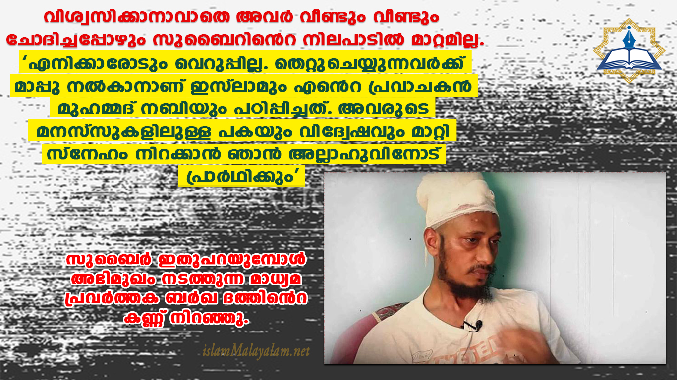 വെറുപ്പില്ല, ഭയവുമില്ല; അക്രമികൾക്ക് വേണ്ടി പ്രാർഥിക്കുന്നു’ വേദനയിലും മനംതുറന്ന് സുബൈർ