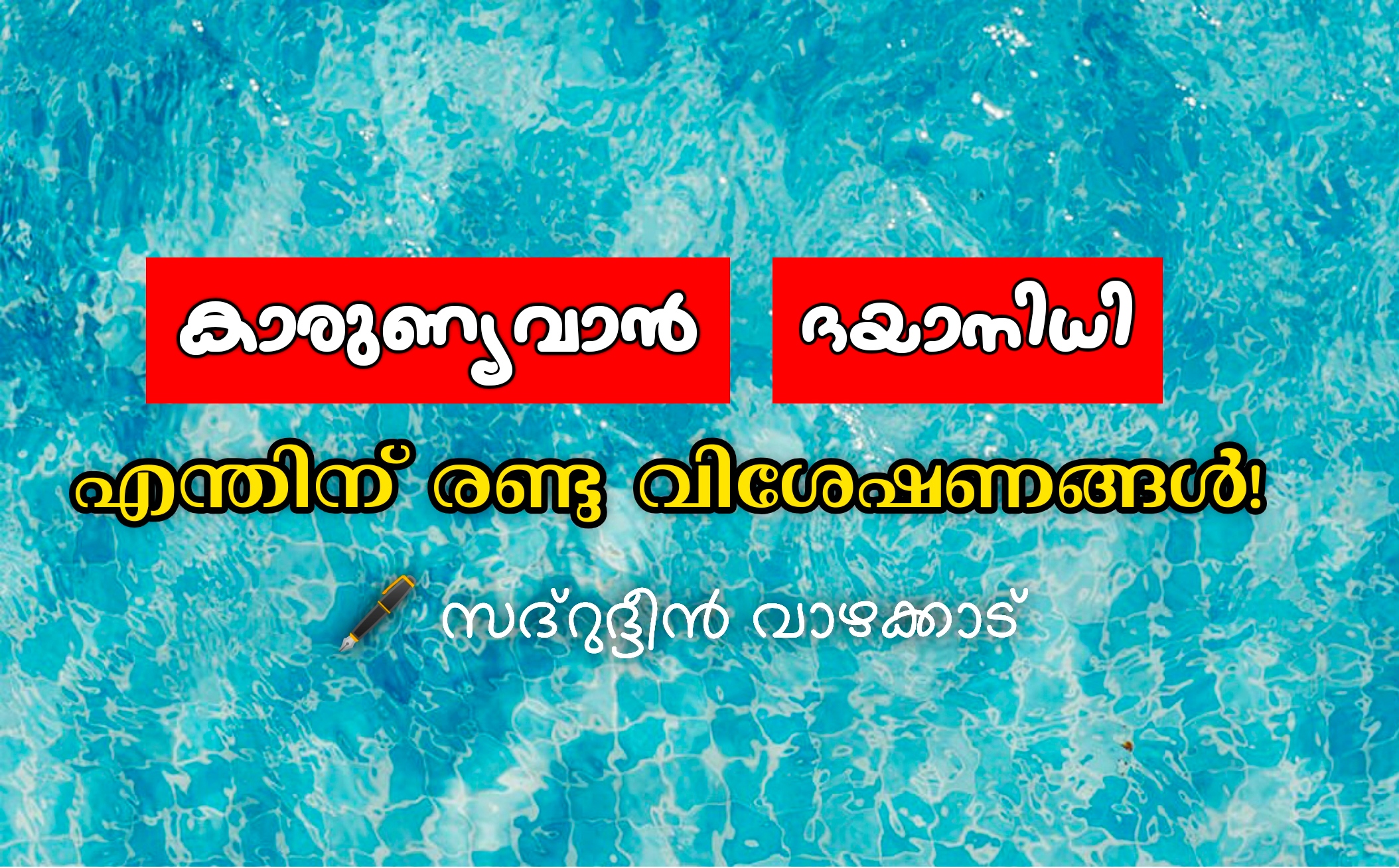കാരുണ്യവാൻ, ദയാനിധി എന്തിന് രണ്ടു വിശേഷണങ്ങൾ!