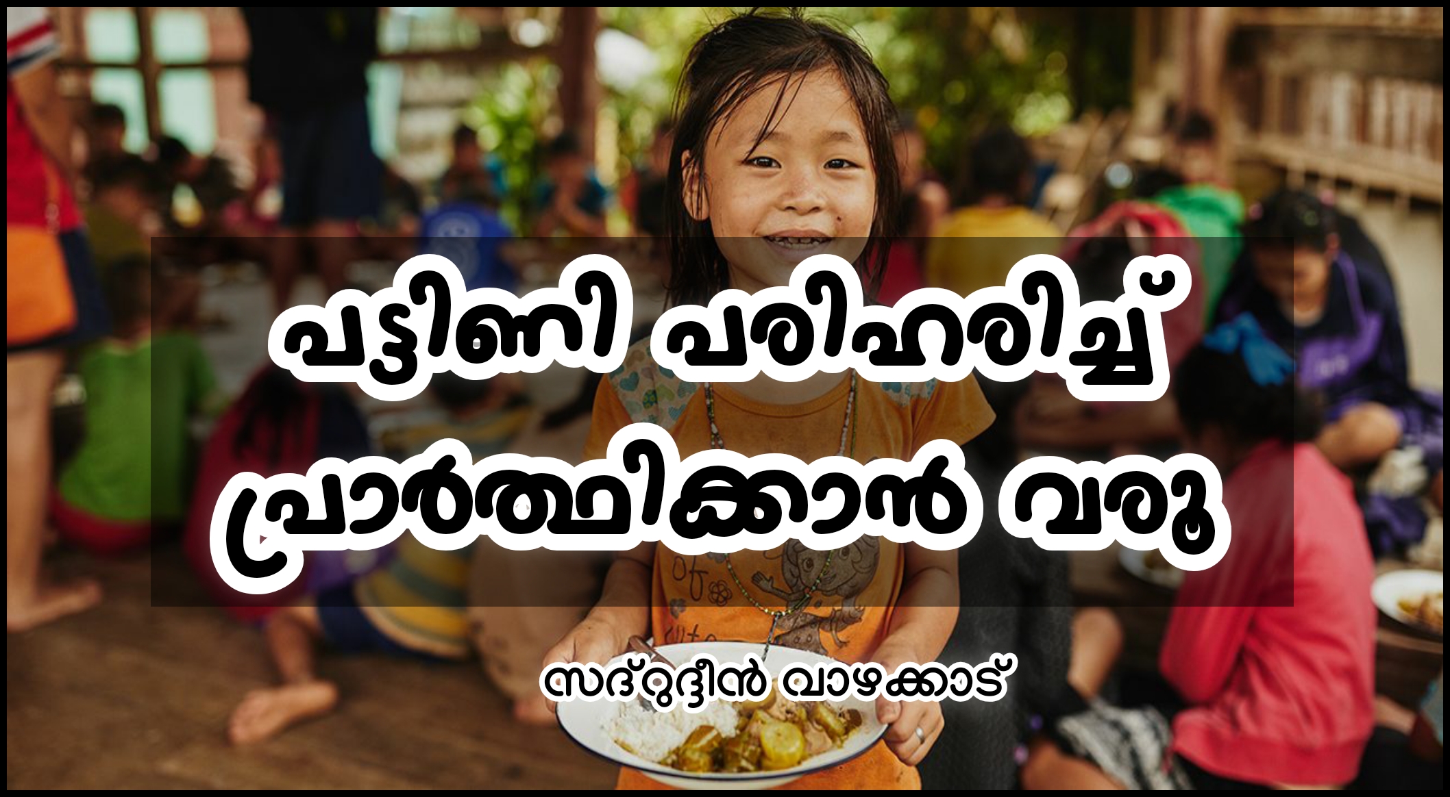 പട്ടിണി പരിഹരിച്ച് പ്രാർത്ഥിക്കാൻ വരൂ