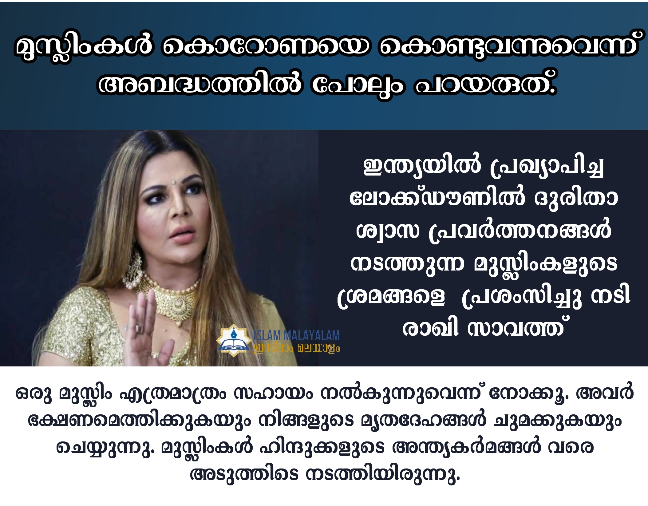 മുസ്ലിംകൾ കൊറോണയെ കൊണ്ടുവന്നുവെന്ന് അബദ്ധത്തിൽ പോലും പറയരുത്…