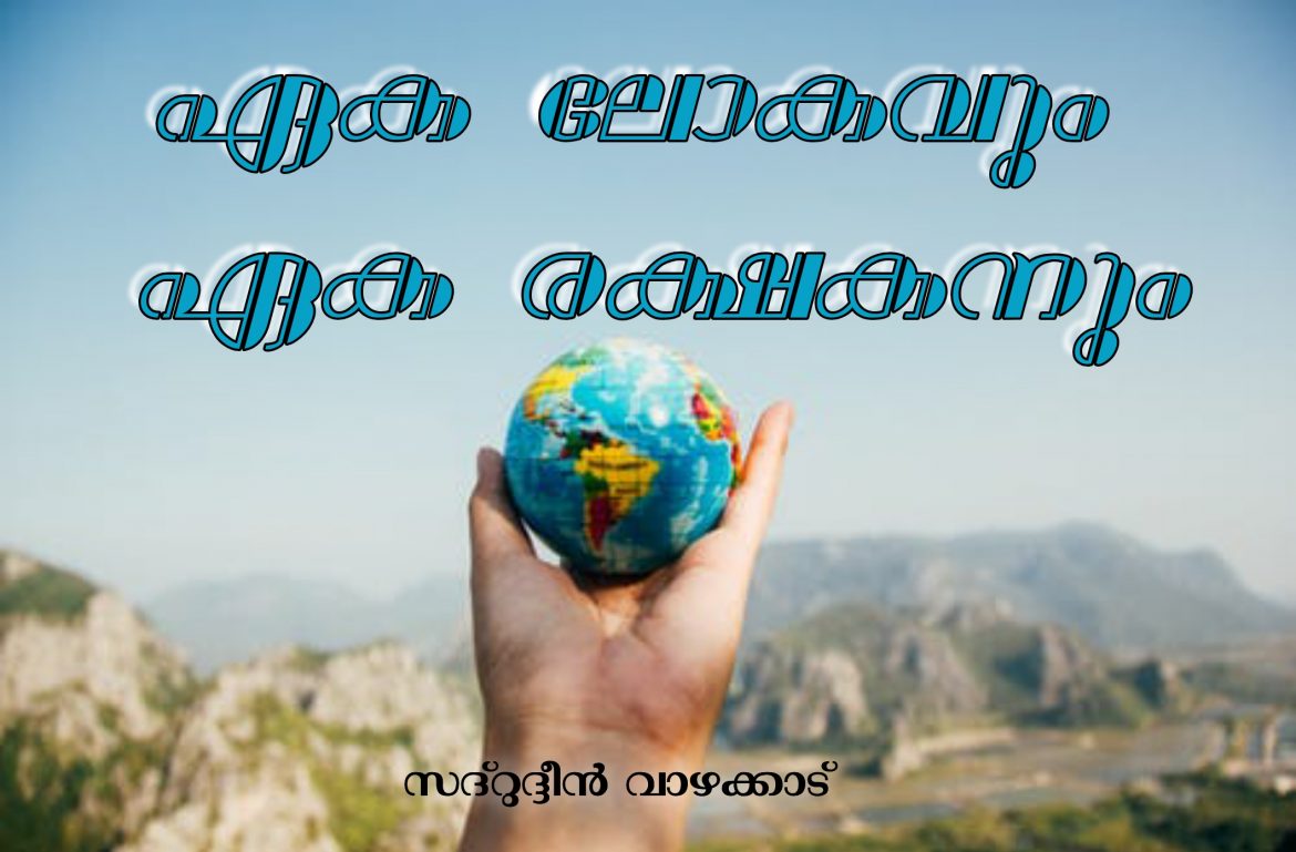 ഏക ലോകവും ഏക രക്ഷകനും