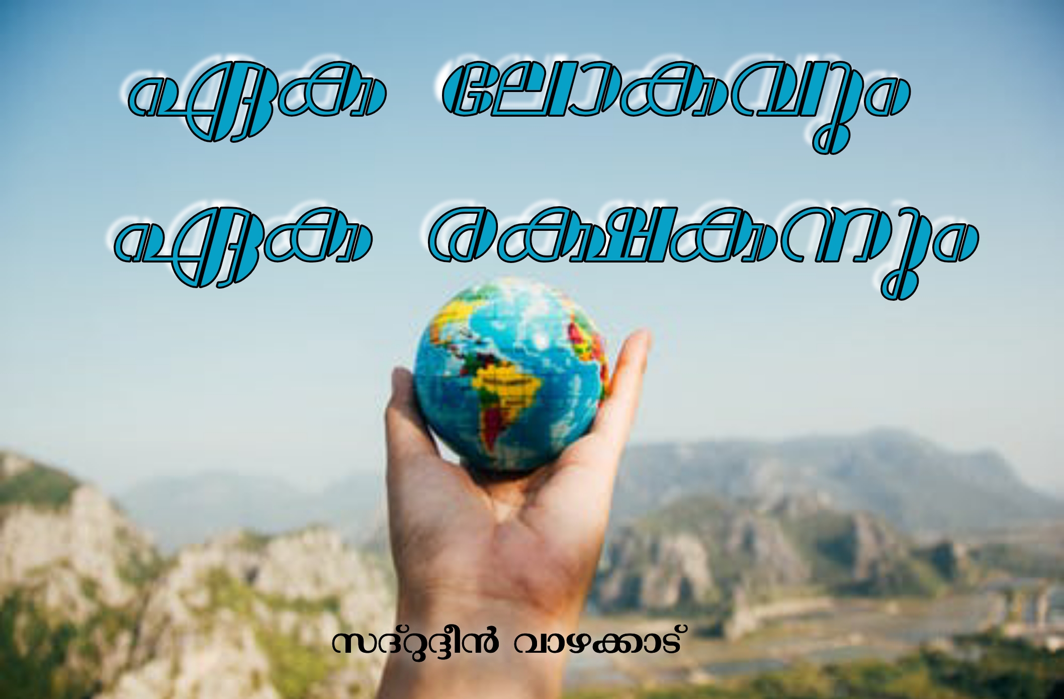 ഏക ലോകവും ഏക രക്ഷകനും