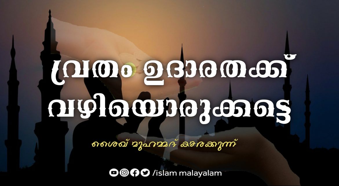 eiL0A7G59301 വ്രതം ഉദാരതക്ക് വഴിയൊരുക്കട്ടെ