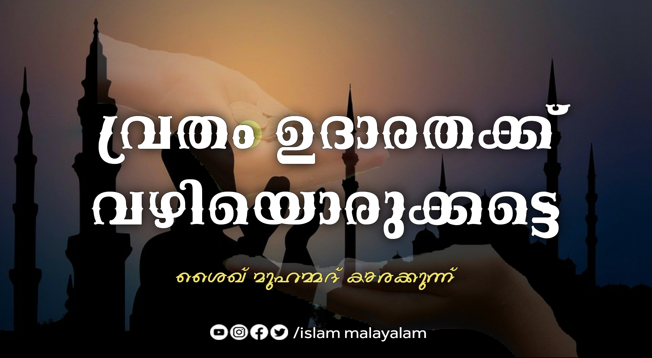 വ്രതം ഉദാരതക്ക് വഴിയൊരുക്കട്ടെ